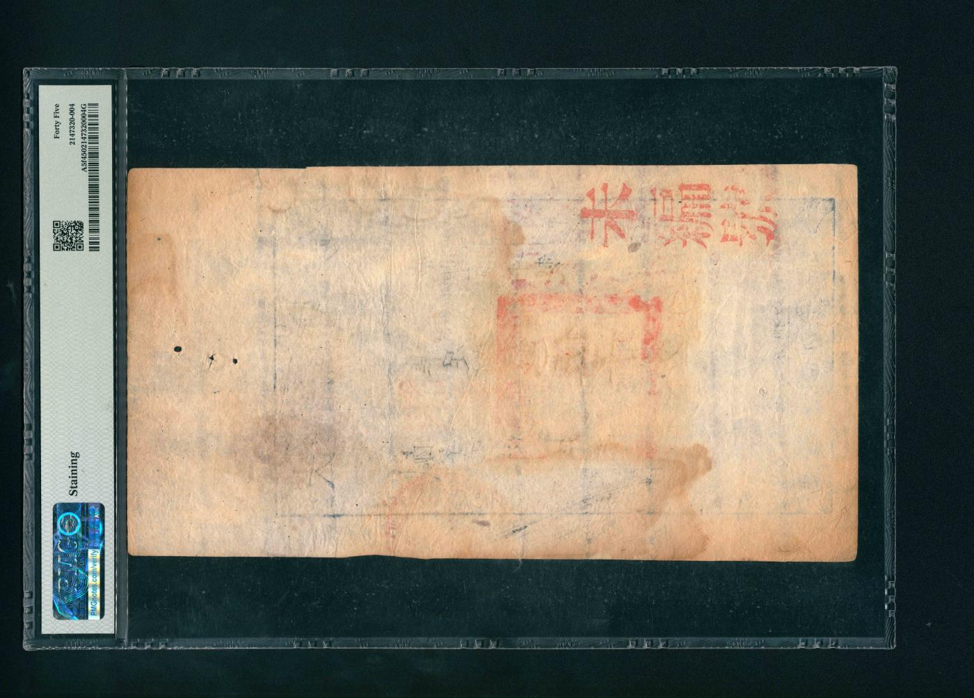 宜和2024年春季拍卖会 纸币专场 6月1日-6月2日 咸丰捌年（1858年）大清宝钞伍千文，咸字第9887号（花码），加盖“此钞准商民交江苏地丁关税盐课一切正杂钱粮”，左侧加盖“江南河道总督关防”官印，背面加盖“未编号”，PMG 45，Staining。