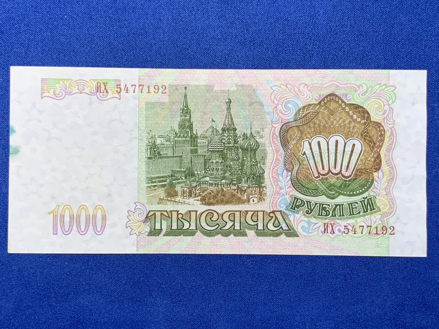 《竞宝斋》第274场- 周日，周一，周二  3场连拍 （全场包邮） 俄罗斯 1993年 1000卢布 纸币 细节见图