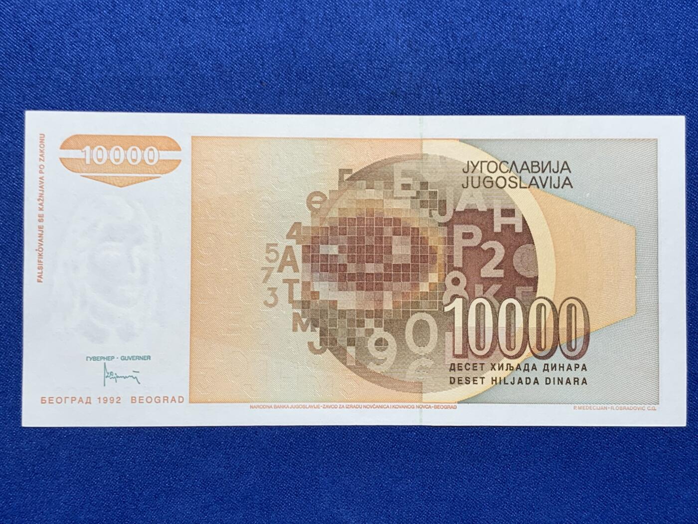 《竞宝斋》第274场- 周日，周一，周二  3场连拍 （全场包邮） 南斯拉夫 1992 10000第纳尔 纸币 细节见图