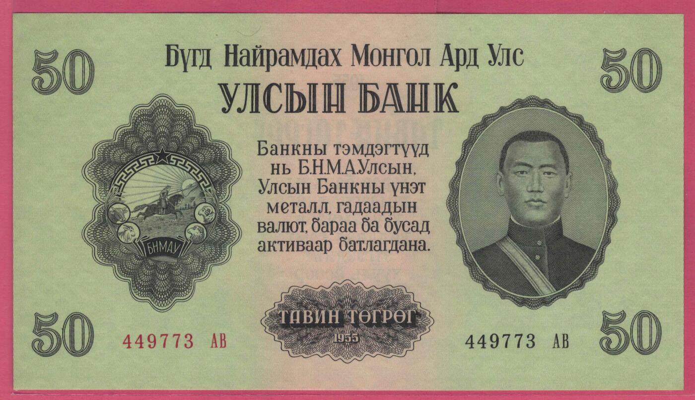 蒙古1955年50图格里特 大票幅 亚洲纸币 实物图 UNC