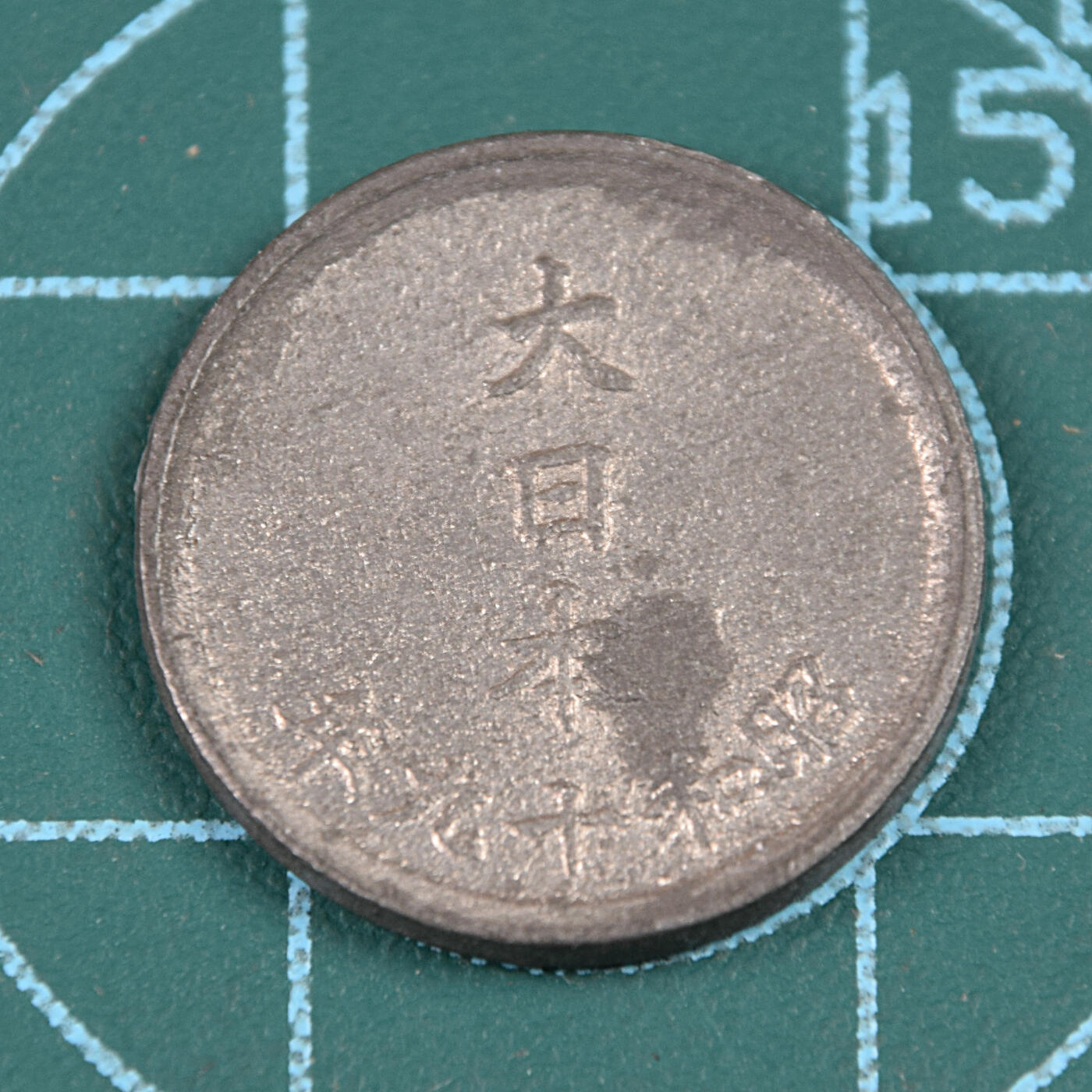 天业钱币散币、银币拍卖第44次专场 全场0元起拍0佣金转发分佣，欢迎围观参拍 日本昭和十九年一钱锌币