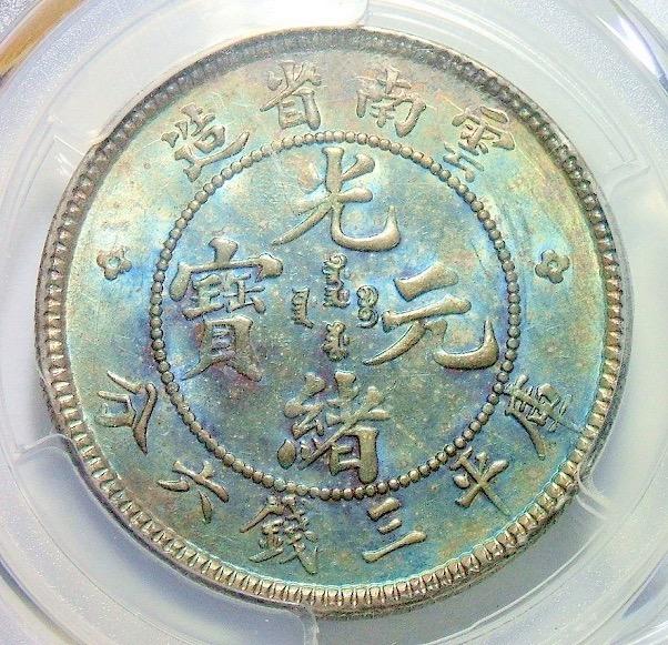 PCGS UNC 云南光绪老龙3.6半元 绚烂景泰蓝 完美重五彩 初铸原光
