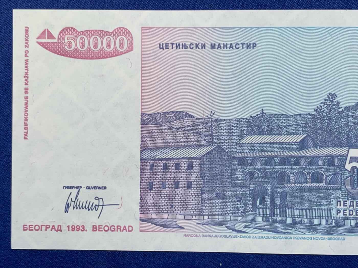 《竞宝斋》第274场- 周日，周一，周二  3场连拍 （全场包邮） 南斯拉夫 1993 50000第纳尔 纸币 细节见图