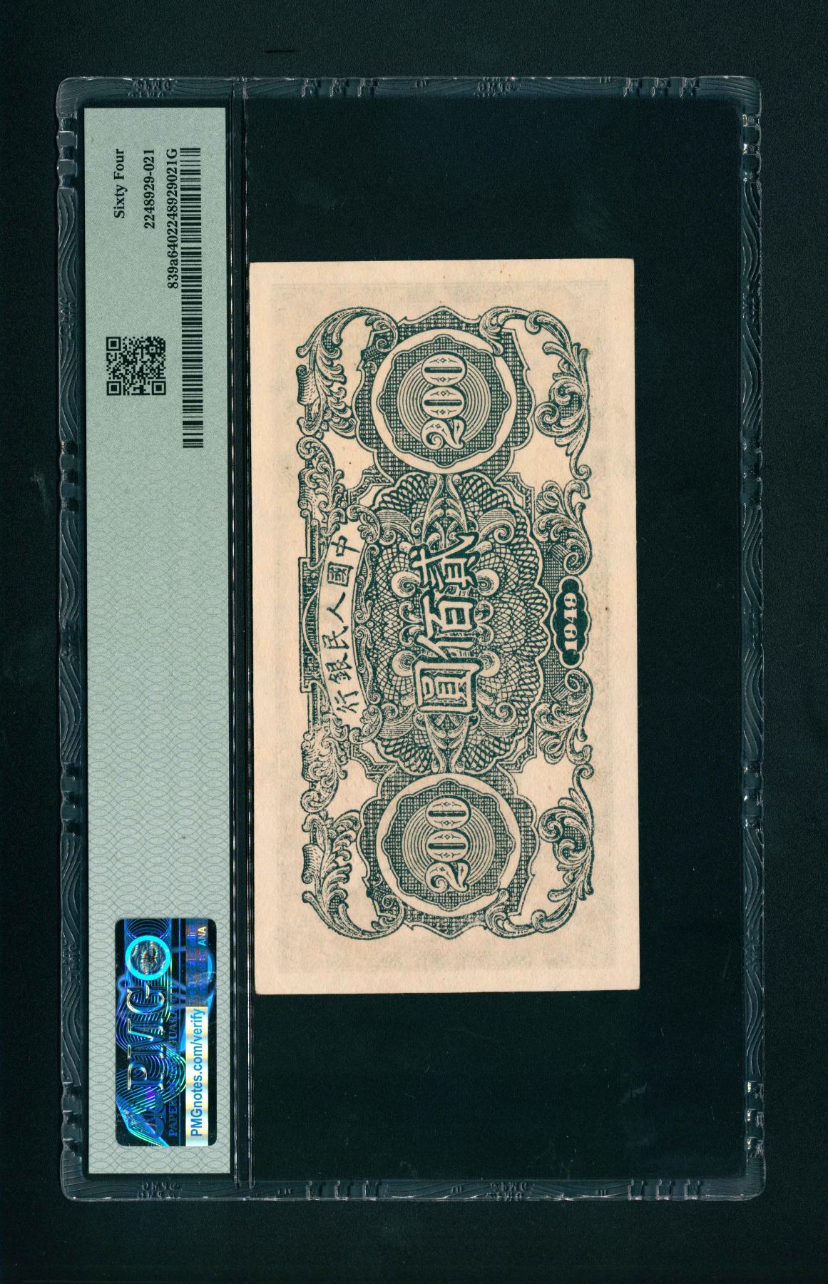 宜和2024年春季拍卖会 纸币专场 6月1日-6月2日 1949年第一版人民币贰佰圆，割麦图，中国人民银行第三印刷局印制，市场号码无4、7，品质原票，PMG 64。