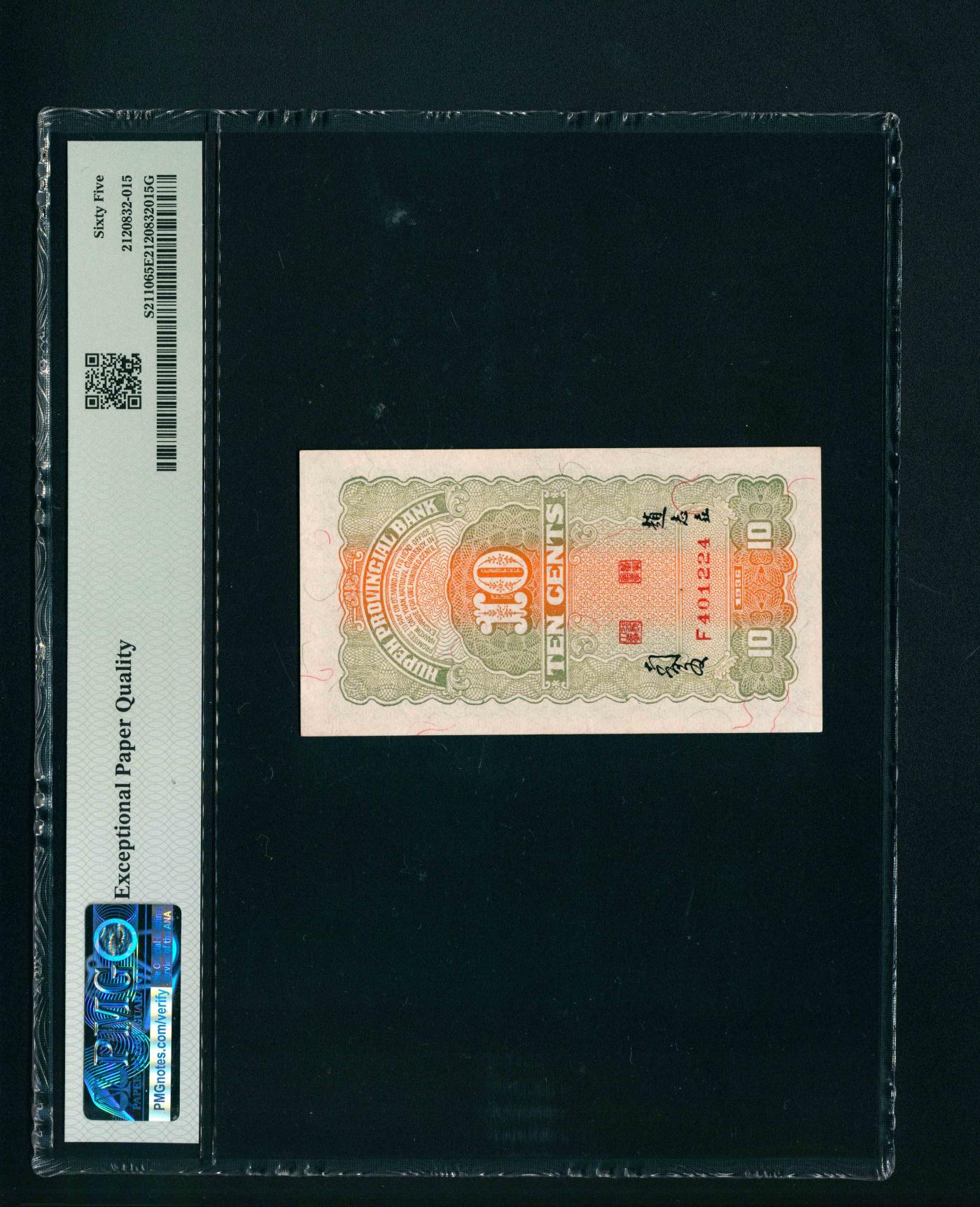 宜和2024年春季拍卖会 纸币专场 6月1日-6月2日 民国二十五年（1936）湖北省银行大业版壹角，湖北武汉黄鹤楼图，赵志垚、南夔签名，PMG 65 EPQ。