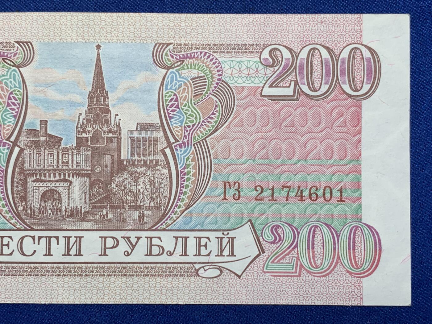 《竞宝斋》第274场- 周日，周一，周二  3场连拍 （全场包邮） 俄罗斯 1993 200卢布 纸币 细节见图