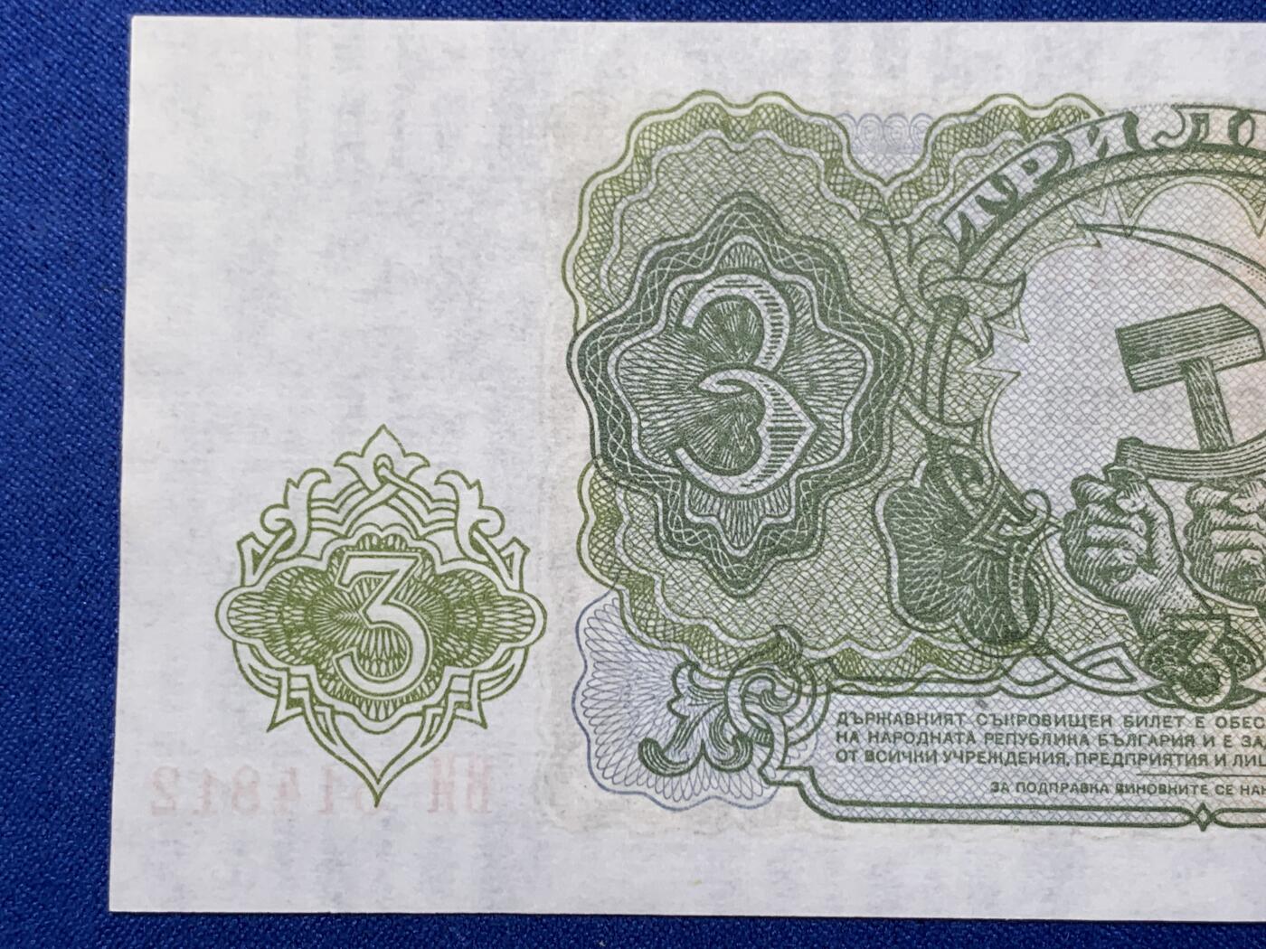 《竞宝斋》第274场- 周日，周一，周二  3场连拍 （全场包邮） 1951年保加利亚3列弗