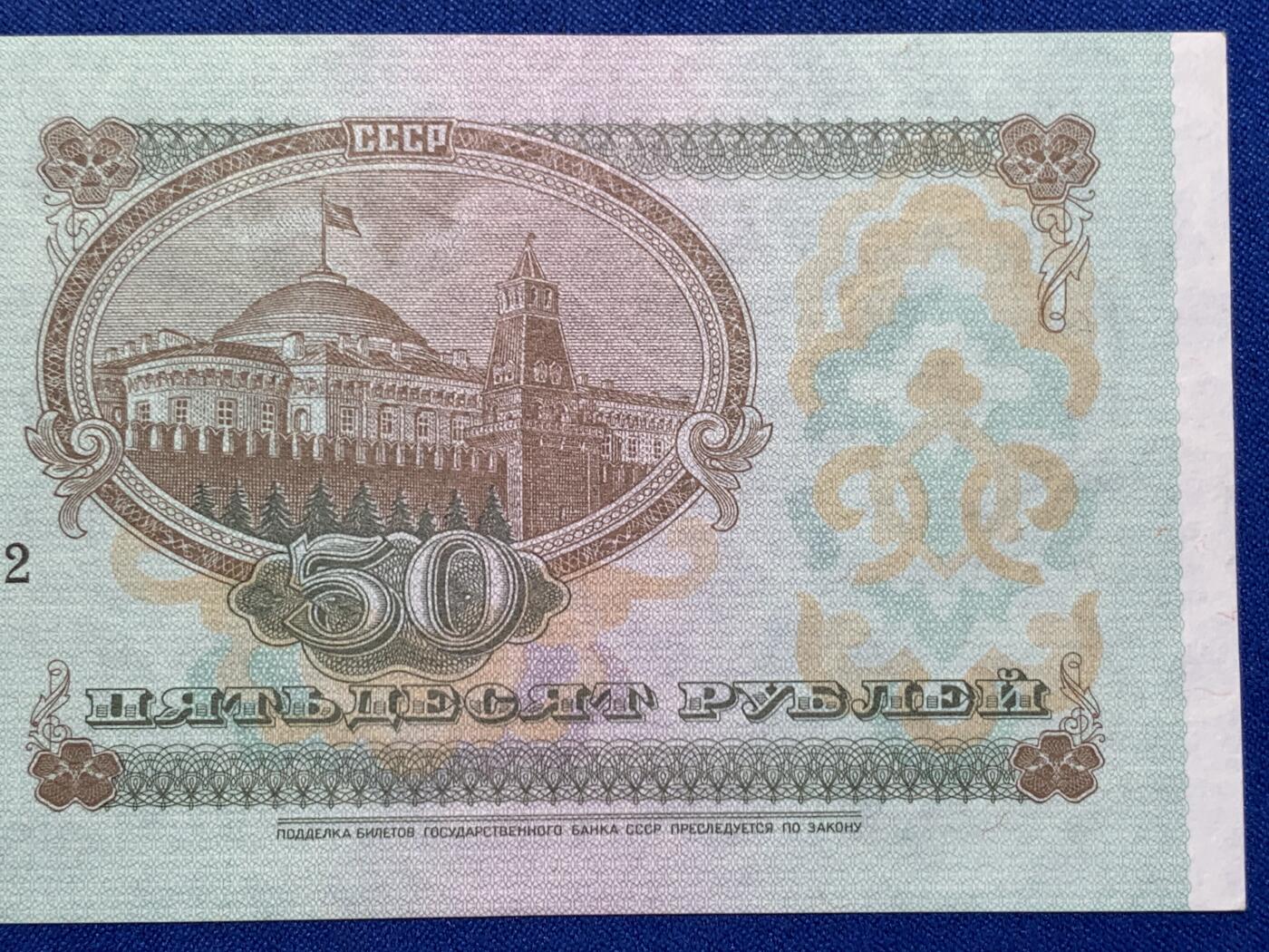 《竞宝斋》第274场- 周日，周一，周二  3场连拍 （全场包邮） 俄罗斯 1992 50卢布 纸币 细节见图