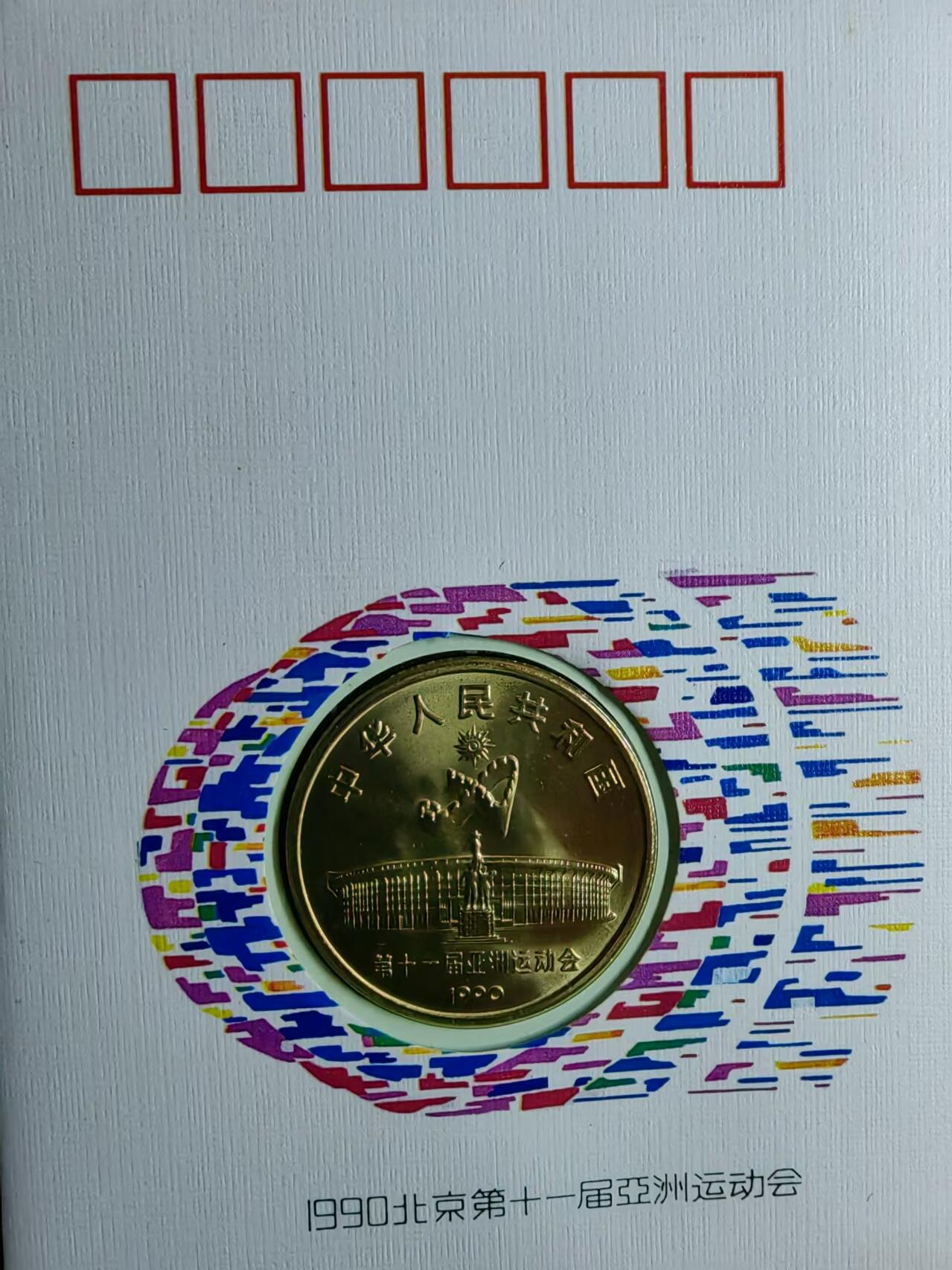外国邮品💰🌞💰（拍卖）精品🔭专场🌟 北京第十一届亚洲运动会-纪念币封