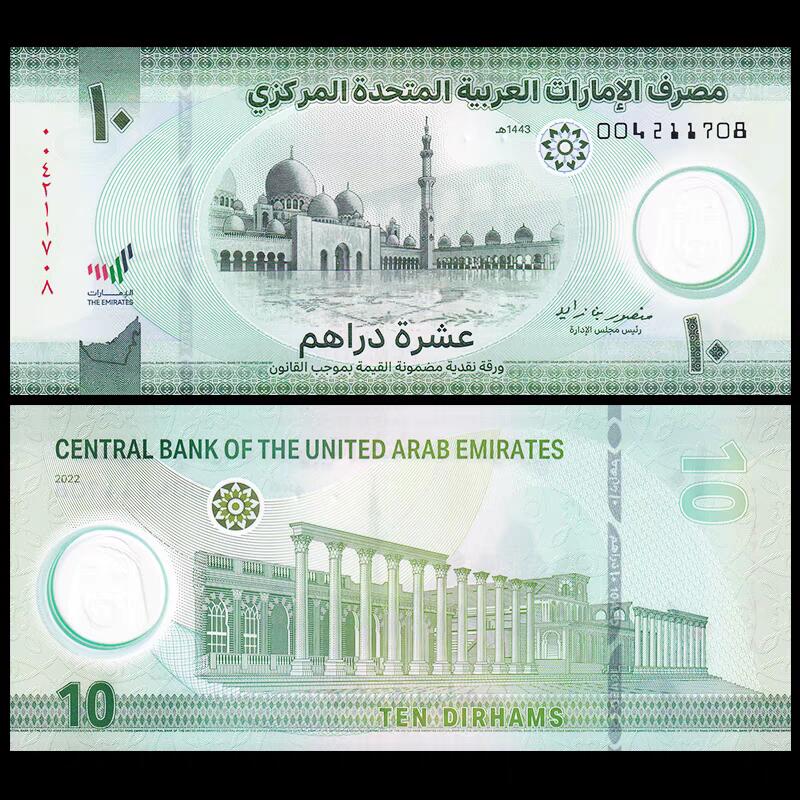 外国纸币💰🌞💰（拍卖）精品🔭专场🌟 阿联酋10迪拉姆 塑料钞  全新（纸币号码签名随机）
