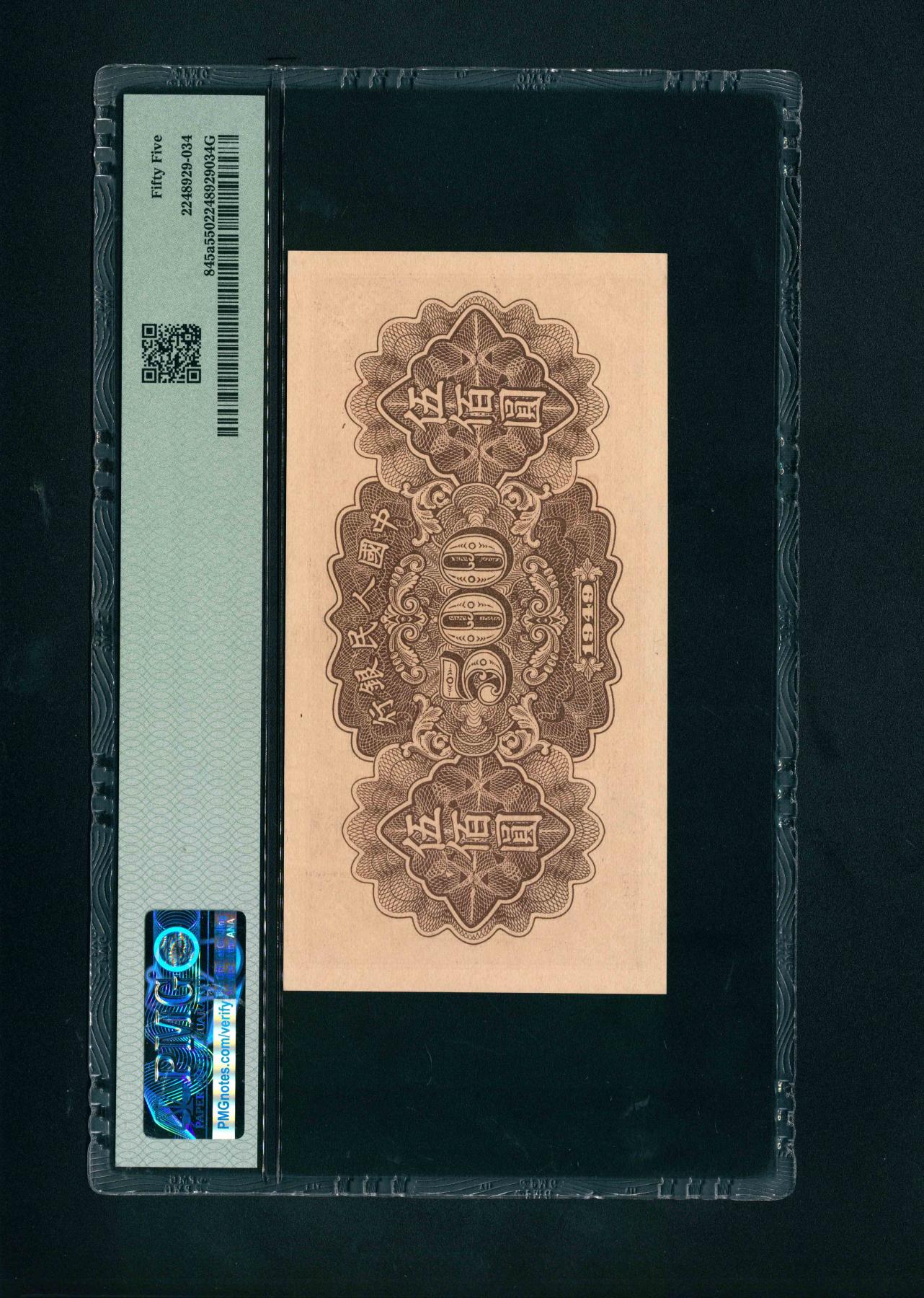 宜和2024年春季拍卖会 纸币专场 6月1日-6月2日 1949年第一版人民币伍佰圆，种地图，汉口印刷厂印制，号码倒置号，中高端品种与号码双重定位，品相较好，PMG 55。