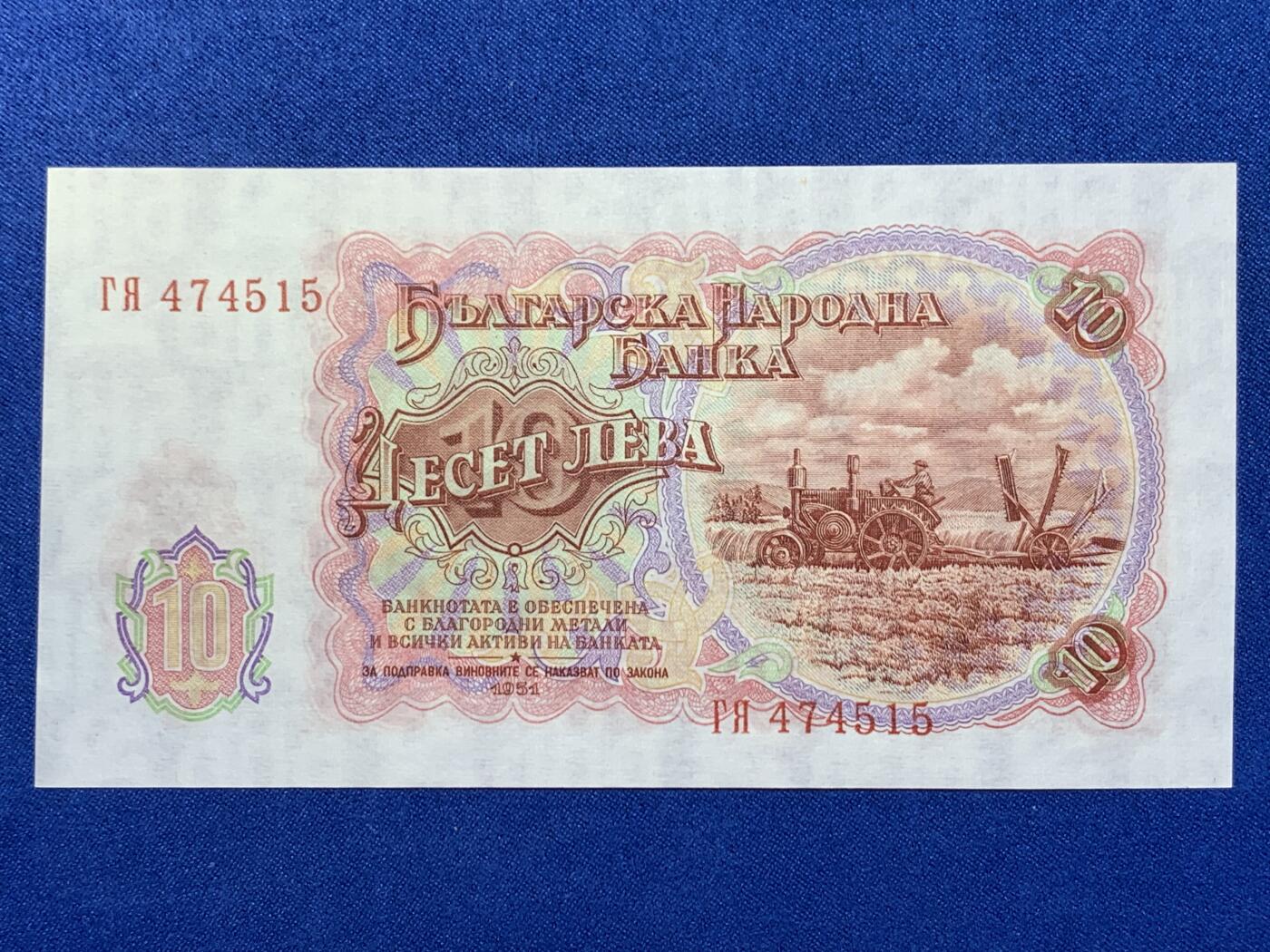 《竞宝斋》第274场- 周日，周一，周二  3场连拍 （全场包邮） 1951年 保加利亚10列弗 纸币