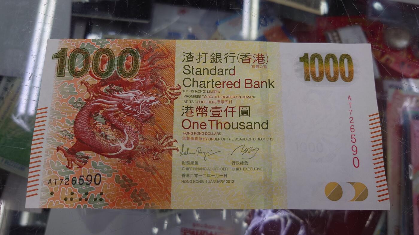 【麦稀奇世界钱币展】精选微拍第112期暨2024年第23期  少量品种0元起拍 2012年香港渣打银行1000元 渣打龙全新绝品无4尾号590