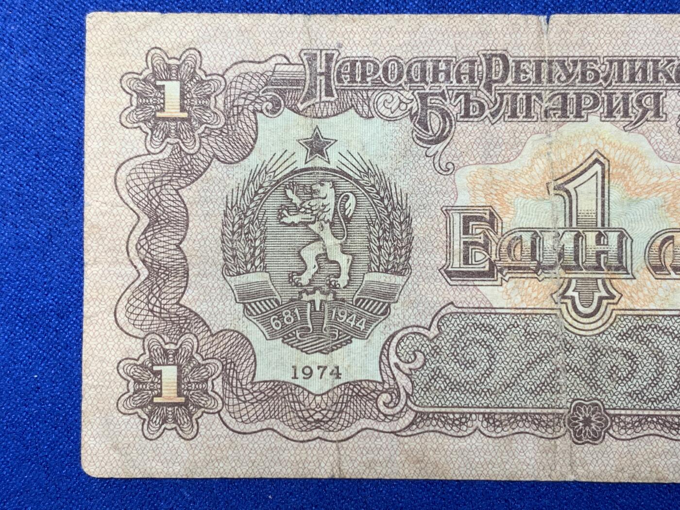 《竞宝斋》第274场- 周日，周一，周二  3场连拍 （全场包邮） 保加利亚1974年1列弗 纸币 细节见图