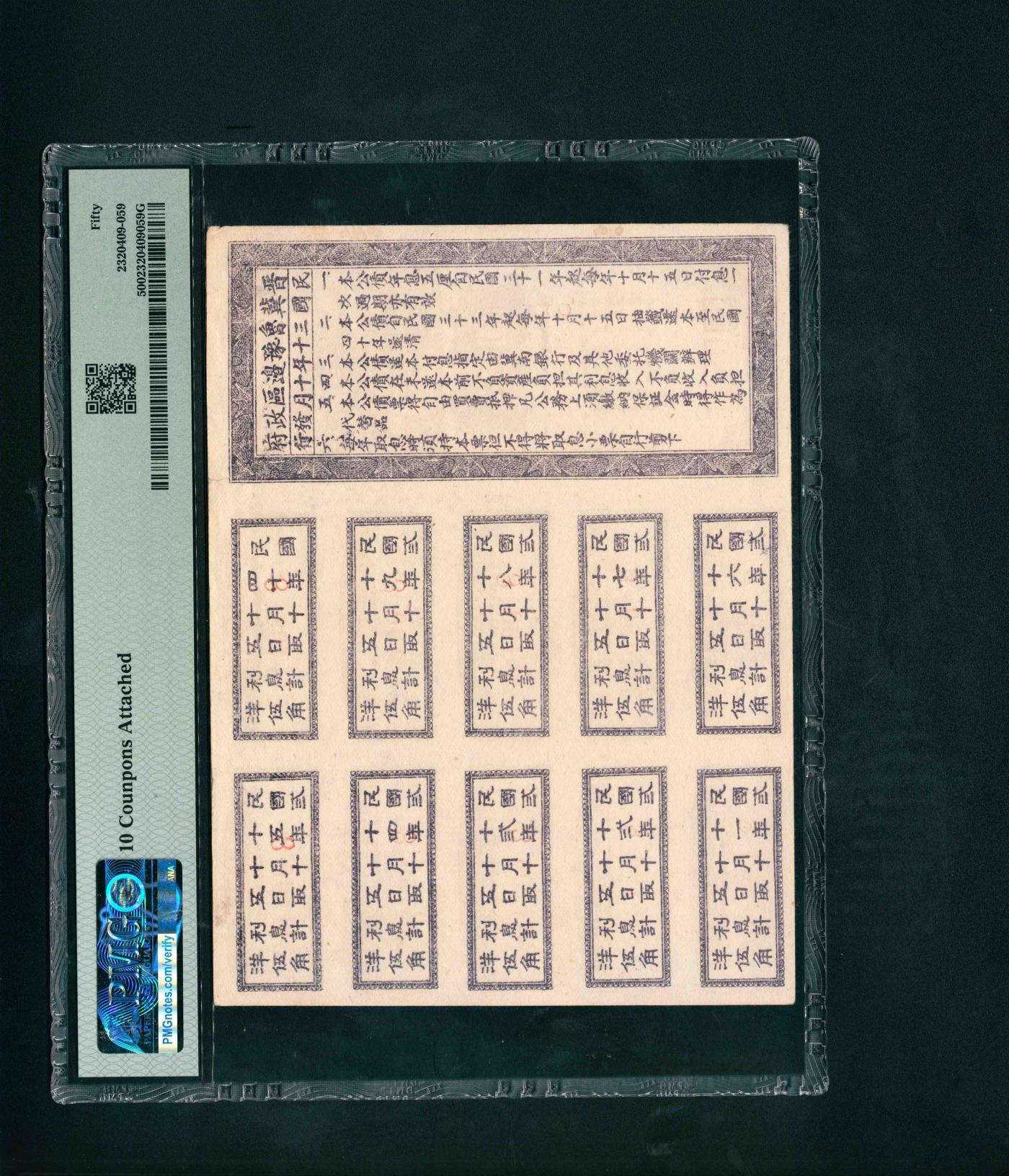 宜和2024年春季拍卖会 纸币专场 6月1日-6月2日 民国三十年（1941年）晋冀鲁豫边区生产建设公债券拾圆，带全部息票，紫色牌坊图，原票，PMG 50，10 Coupons Attached。