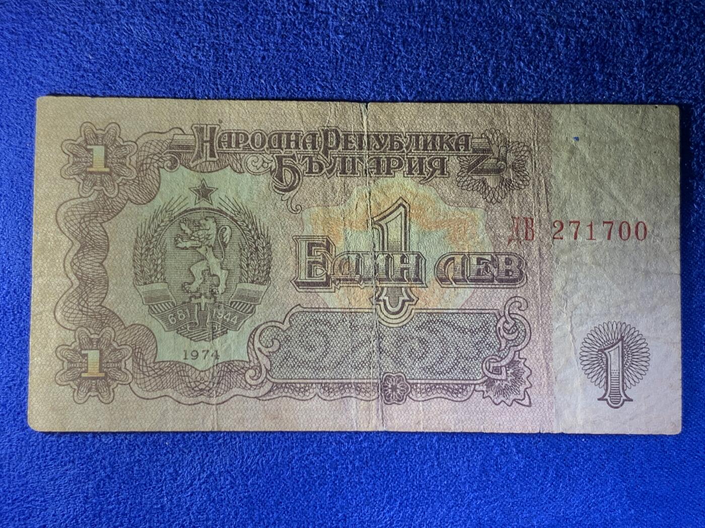 《竞宝斋》第274场- 周日，周一，周二  3场连拍 （全场包邮） 保加利亚1974年1列弗 纸币 细节见图
