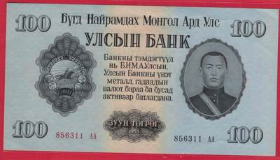蒙古1955年100图格里克 AA冠 无47 双尾11 亚洲纸币 实物图 UNC- - 蒙古1955年100图格里克 AA冠 无47 双尾11 亚洲纸币 实物图 UNC-
