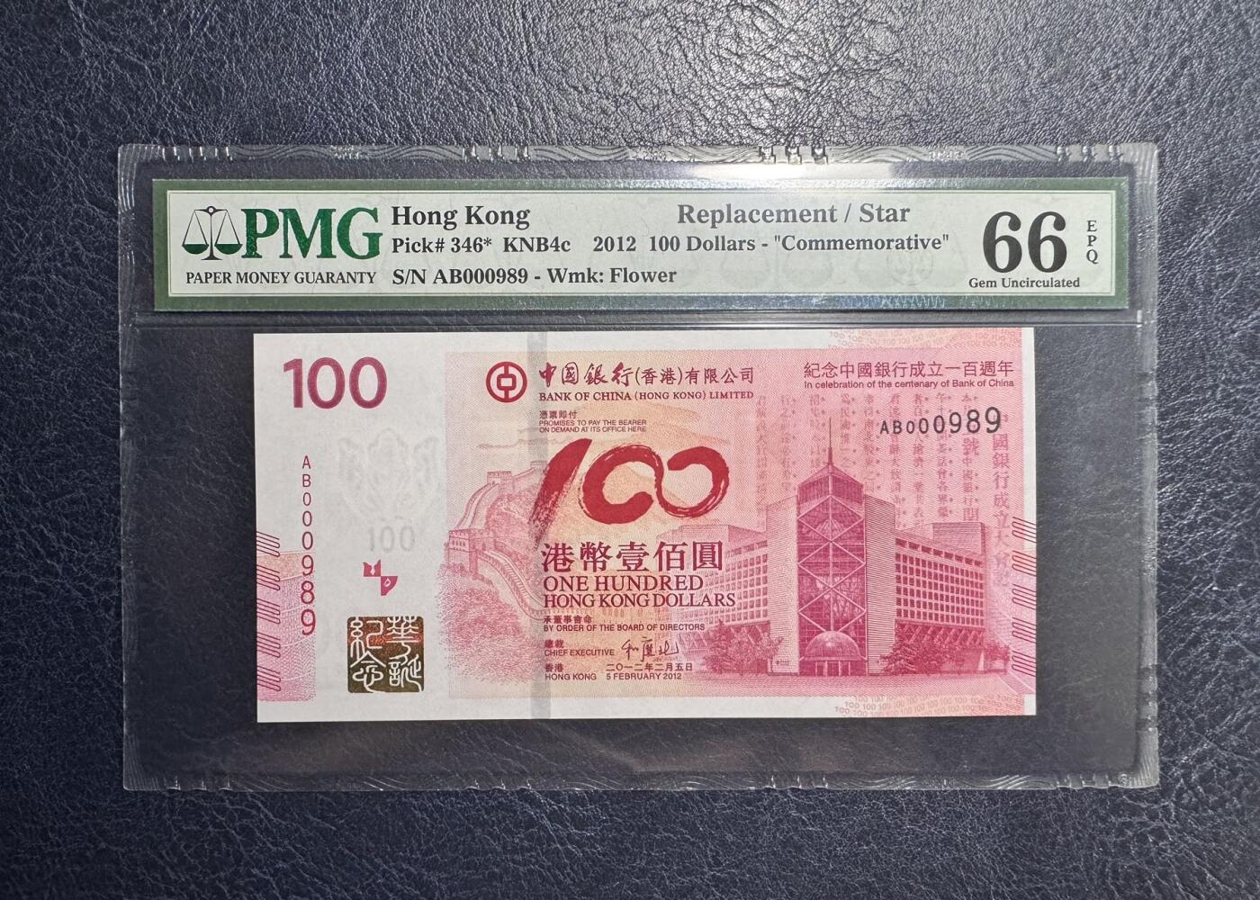 收藏联盟Quantum Auction 第349期拍卖  香港中国银行2012年100元成立100周年纪念补号  PMG66 百位圆圆倒置号