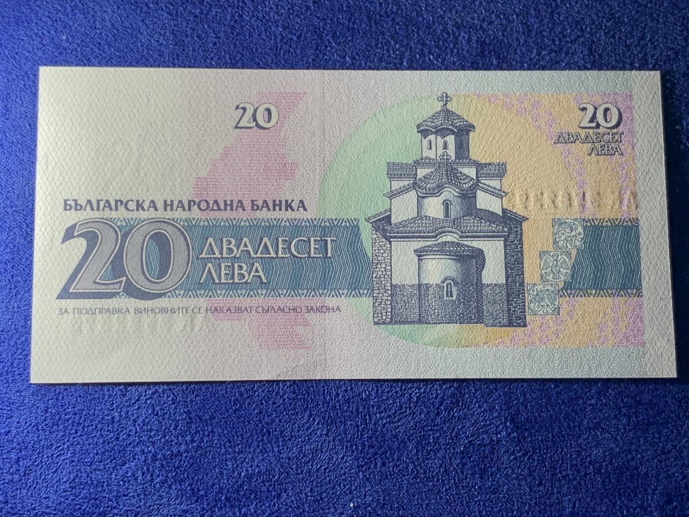 《竞宝斋》第274场- 周日，周一，周二  3场连拍 （全场包邮） 保加利亚 -1991 年   20 列弗  纸币