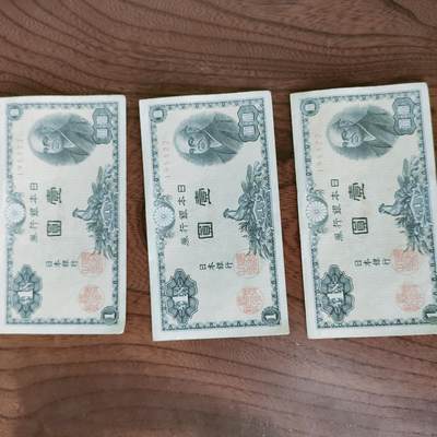 世界纸币拍卖 - 日本银行券三张