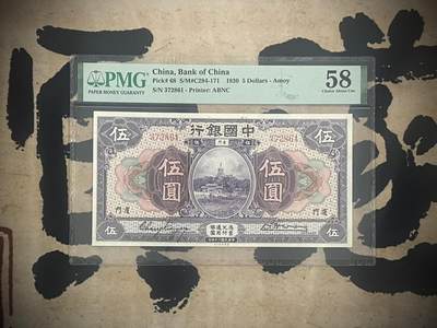 （自动截拍）PMG评级民国纸币专拍第四百一十九期，全场包邮 - 【乾奕收藏】出民国19年1930年中国银行厦门地名伍圆一枚，美国PMG58分