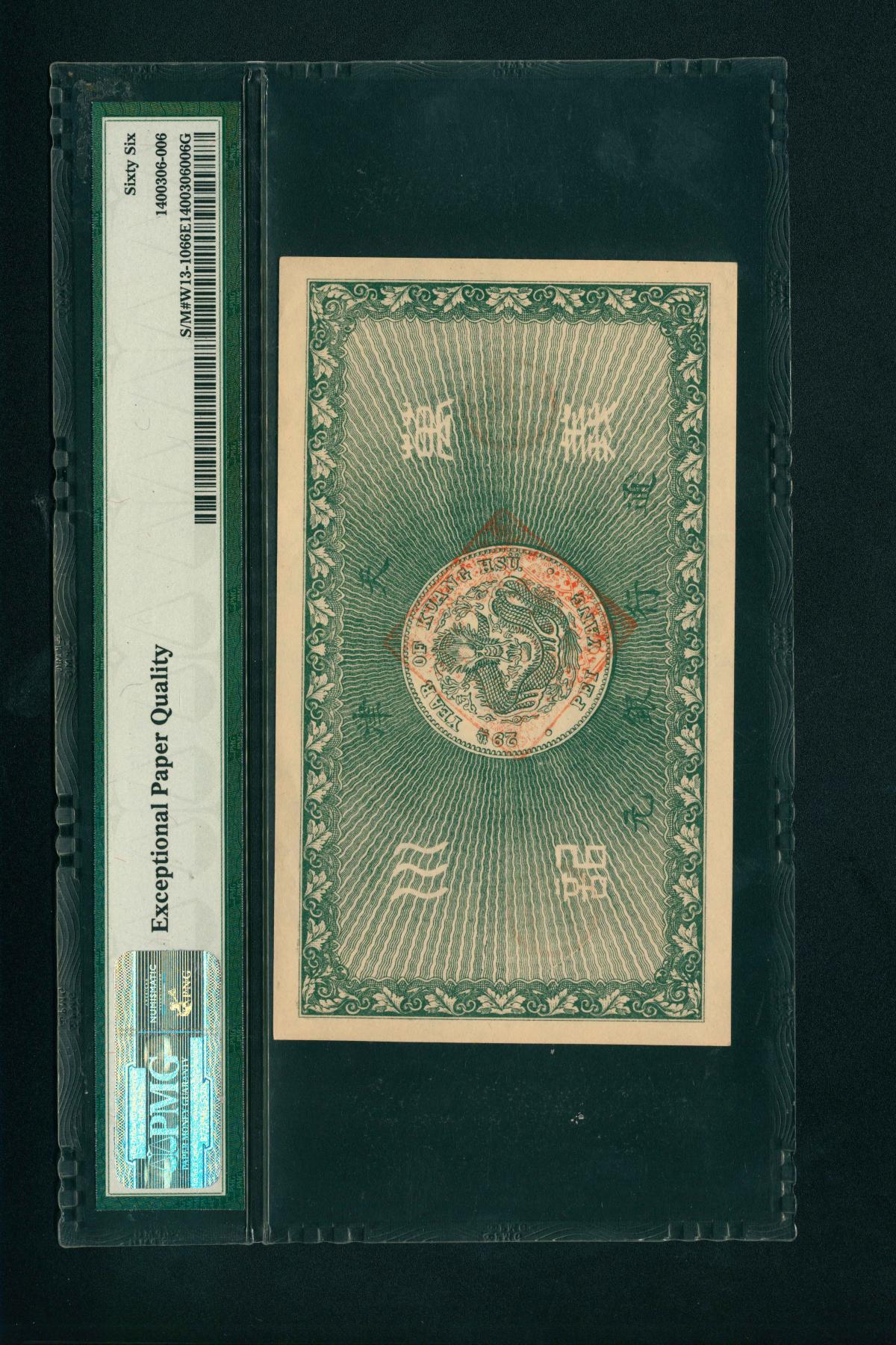 宜和2024年春季拍卖会 纸币专场 6月1日-6月2日 光绪三十四年（1908年）万义川银号壹元，正面印有双龙图案，背面有29年版北洋造龙洋图案，设计精美，北洋官报局印，PMG 66 EPQ，冠军分。