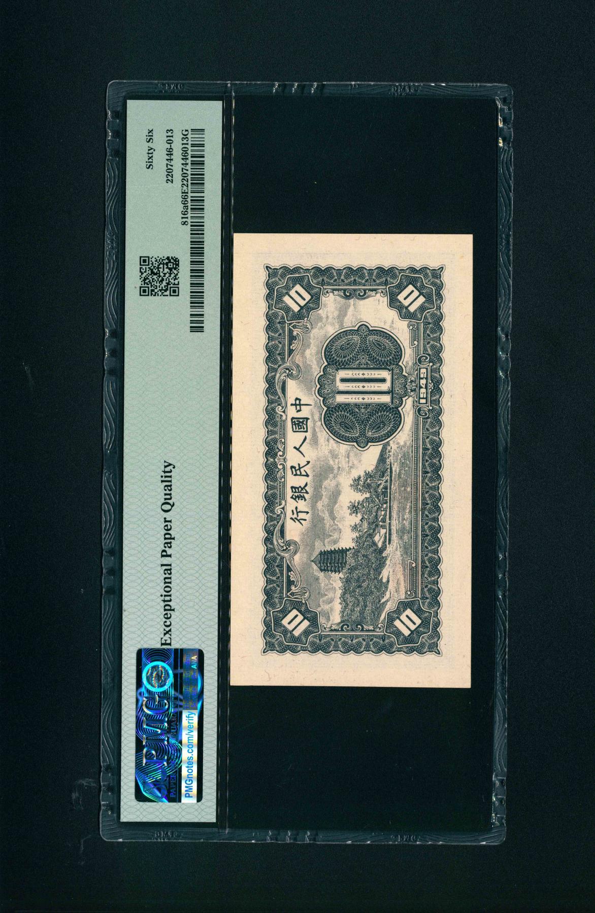 宜和2024年春季拍卖会 纸币专场 6月1日-6月2日 1949年第一版人民币拾圆一组三枚连号，工农图，上海印钞厂印制， 市场主流号码均无 4、7，原票，均 PMG 66 EPQ，均为亚军分。