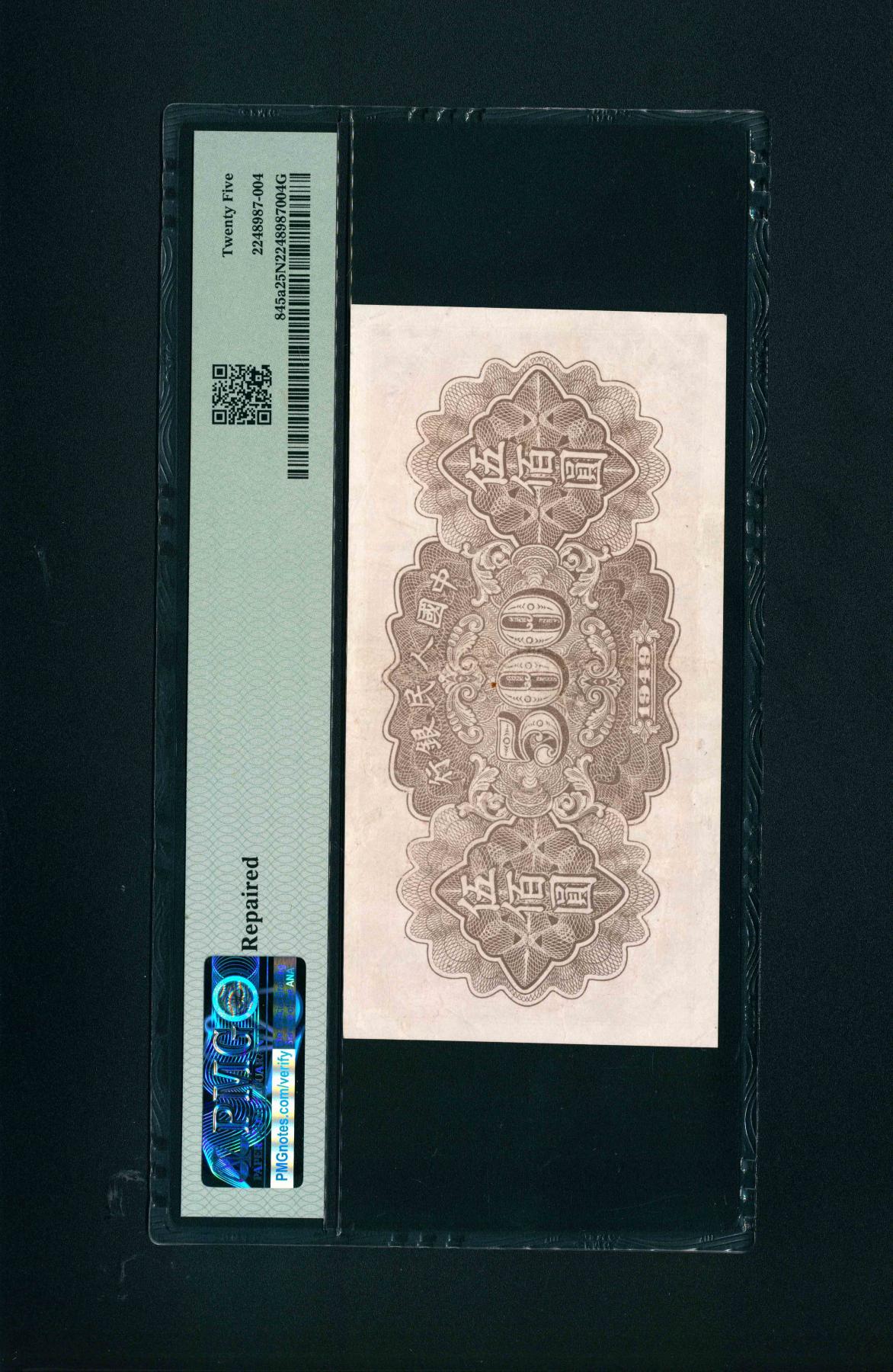 宜和2024年春季拍卖会 纸币专场 6月1日-6月2日 1949年第一版人民币伍佰圆，种地图，汉口印刷厂印制，PMG 25 NET，Repaired。