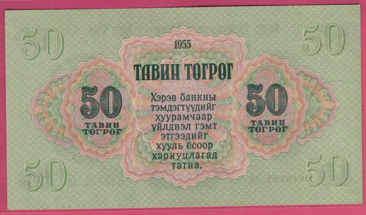 蒙古1955年50图格里特 大票幅 亚洲纸币 实物图 UNC