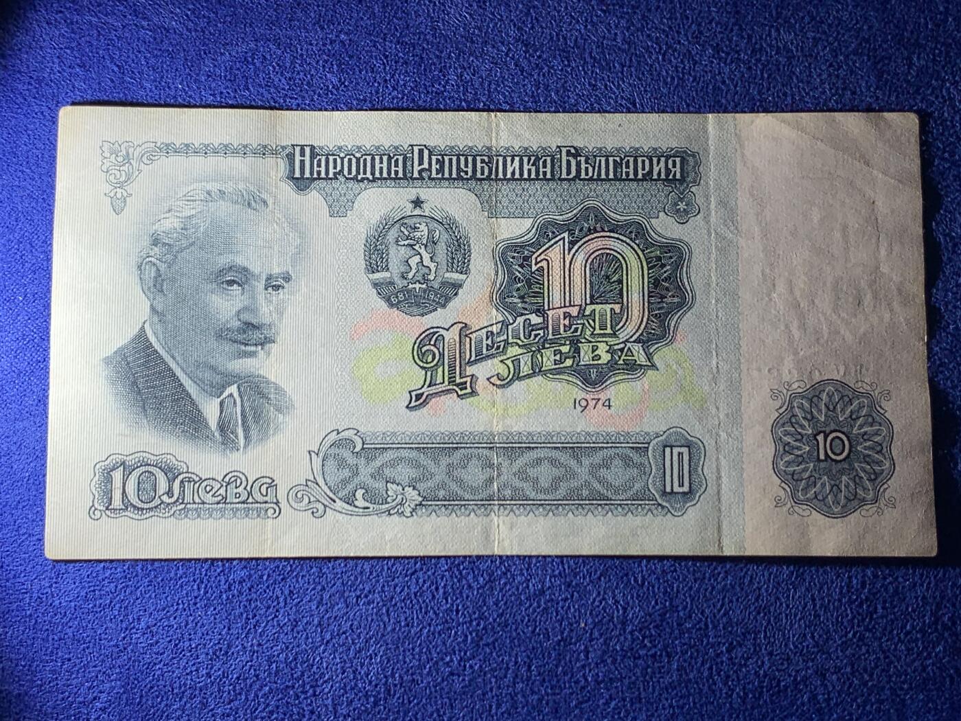《竞宝斋》第274场- 周日，周一，周二  3场连拍 （全场包邮） 1974年保加利亚10列弗 纸币