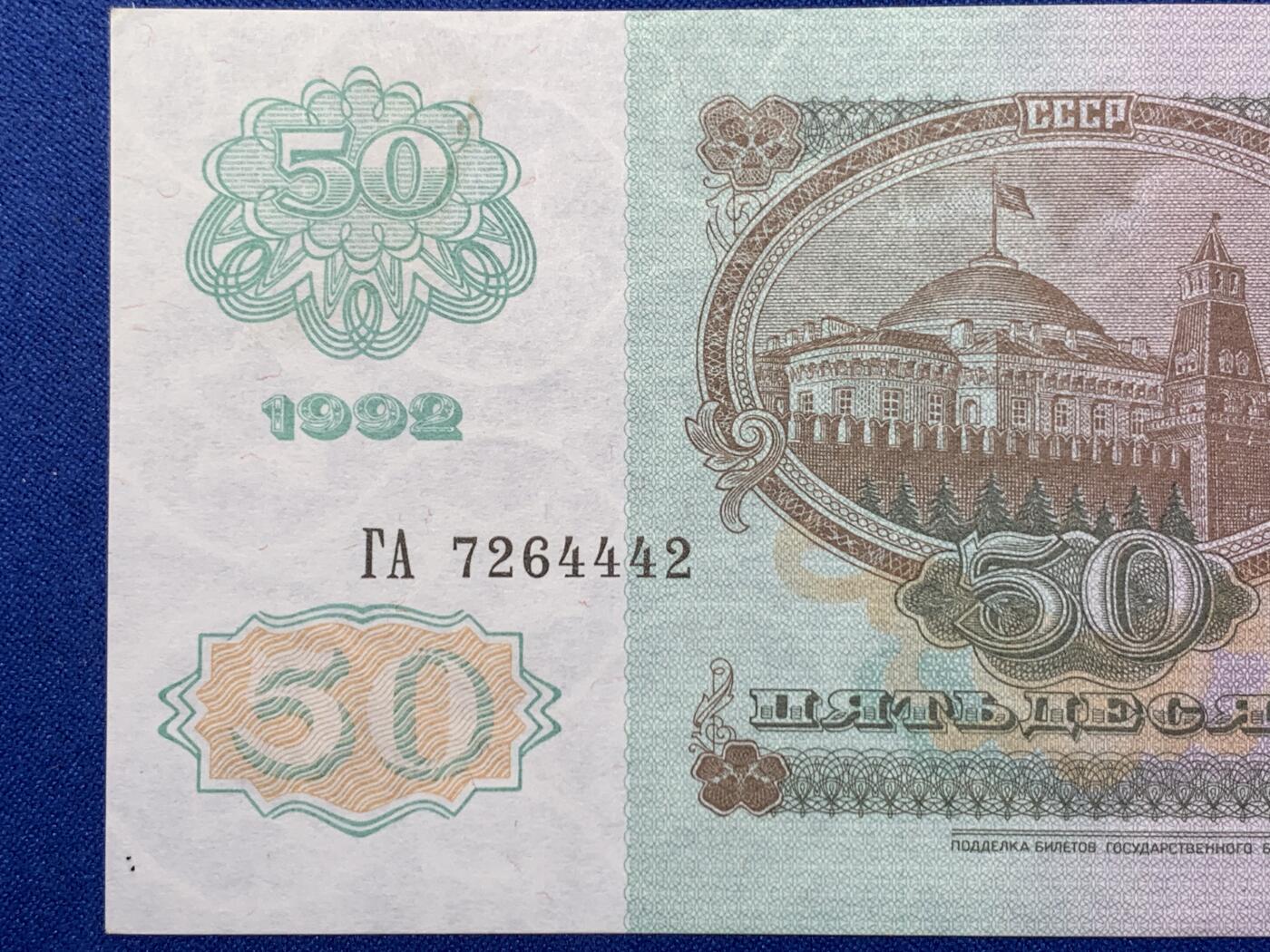 《竞宝斋》第274场- 周日，周一，周二  3场连拍 （全场包邮） 俄罗斯 1992 50卢布 纸币 细节见图