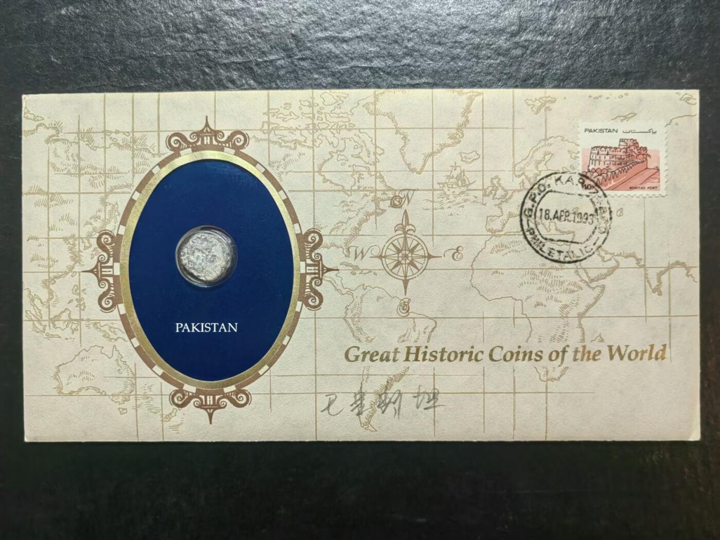外国邮品💰🌞💰（拍卖）精品🔭专场🌟 巴基斯坦古代钱币-邮币本