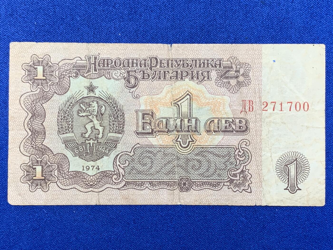 《竞宝斋》第274场- 周日，周一，周二  3场连拍 （全场包邮） 保加利亚1974年1列弗 纸币 细节见图