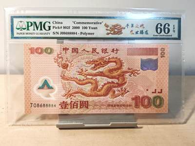 蝶之物语  纪念钞、港澳台钞 - 【J08688884】2000年千禧龙钞  PMG66EPQ  老壳严评  狮子身