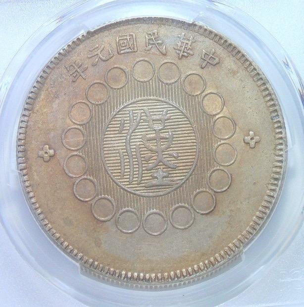 PCGS UNC 四川军政府一元 初铸原味 重五彩 靓丽原光 