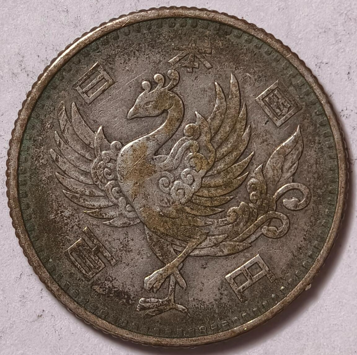 紫瑗钱币——第376期拍卖 日本 1958年 昭和33年 单凤 100円 4.8克 0.6银