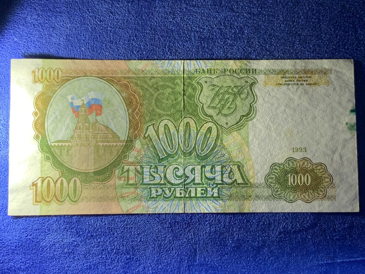 《竞宝斋》第274场- 周日，周一，周二  3场连拍 （全场包邮） 俄罗斯 1993年 1000卢布 纸币 细节见图