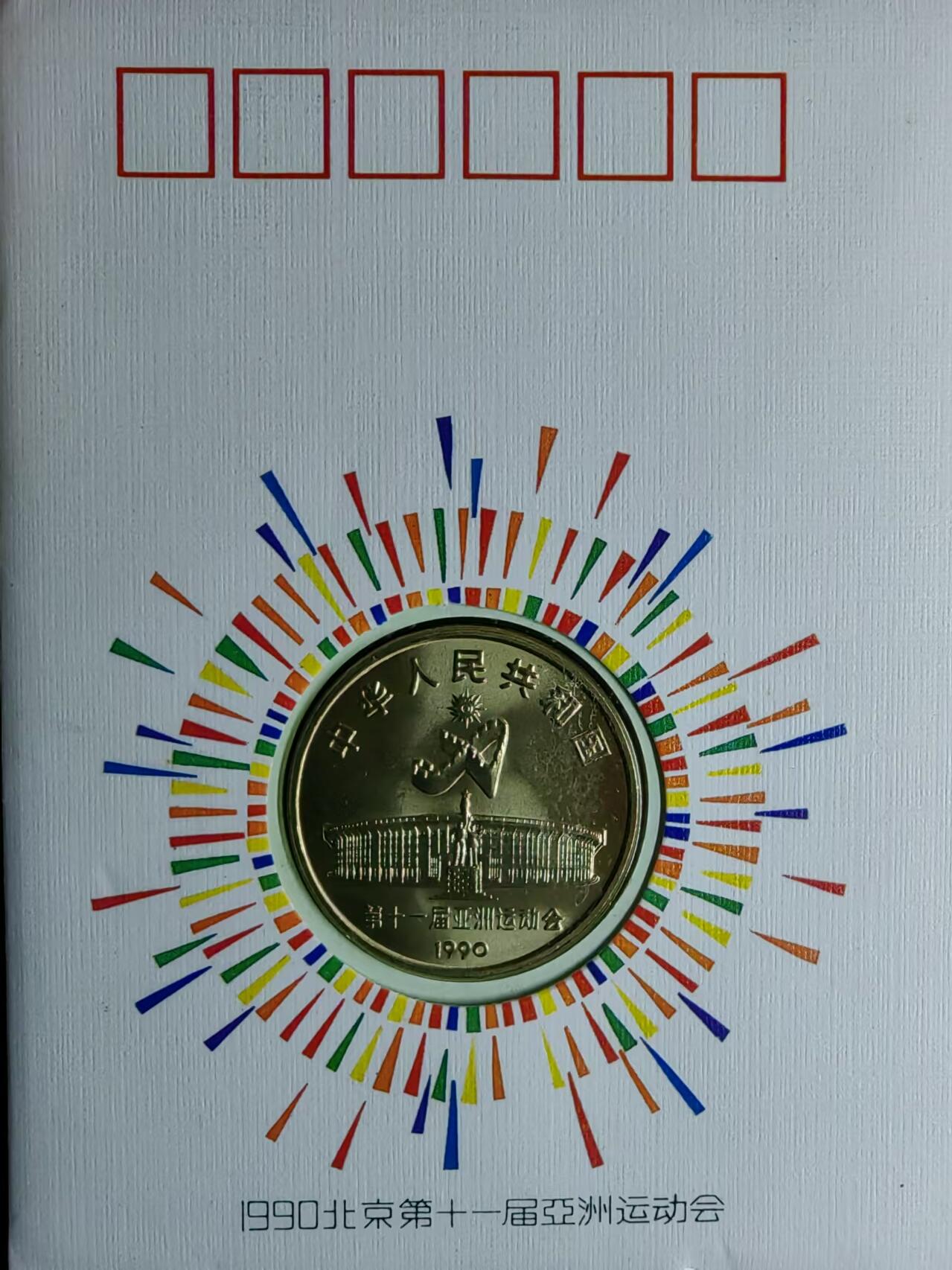 外国邮品💰🌞💰（拍卖）精品🔭专场🌟 北京第十一届亚洲运动会-纪念币封