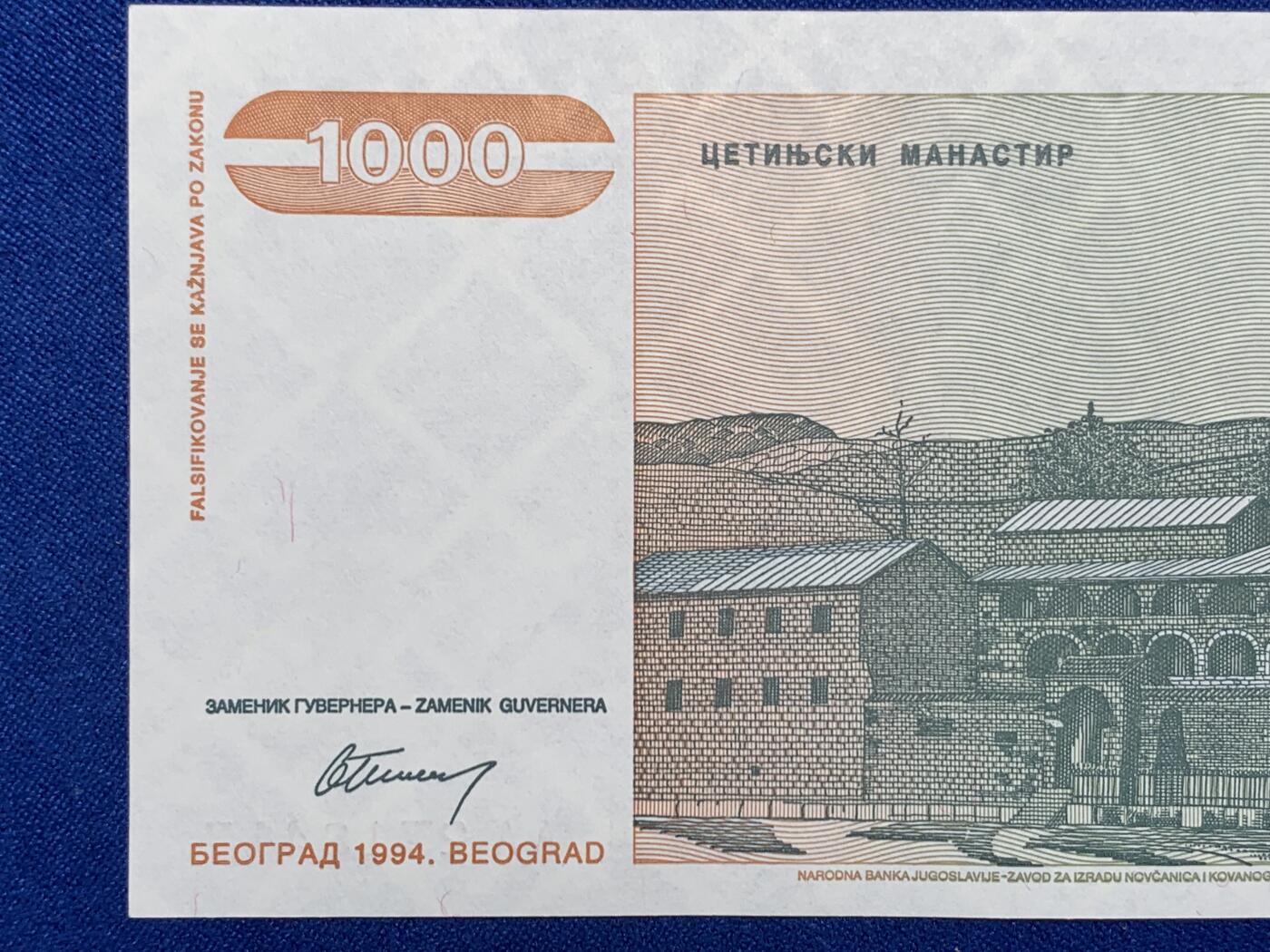 《竞宝斋》第274场- 周日，周一，周二  3场连拍 （全场包邮） 南斯拉夫 1994 1000第纳尔 纸币 细节见图