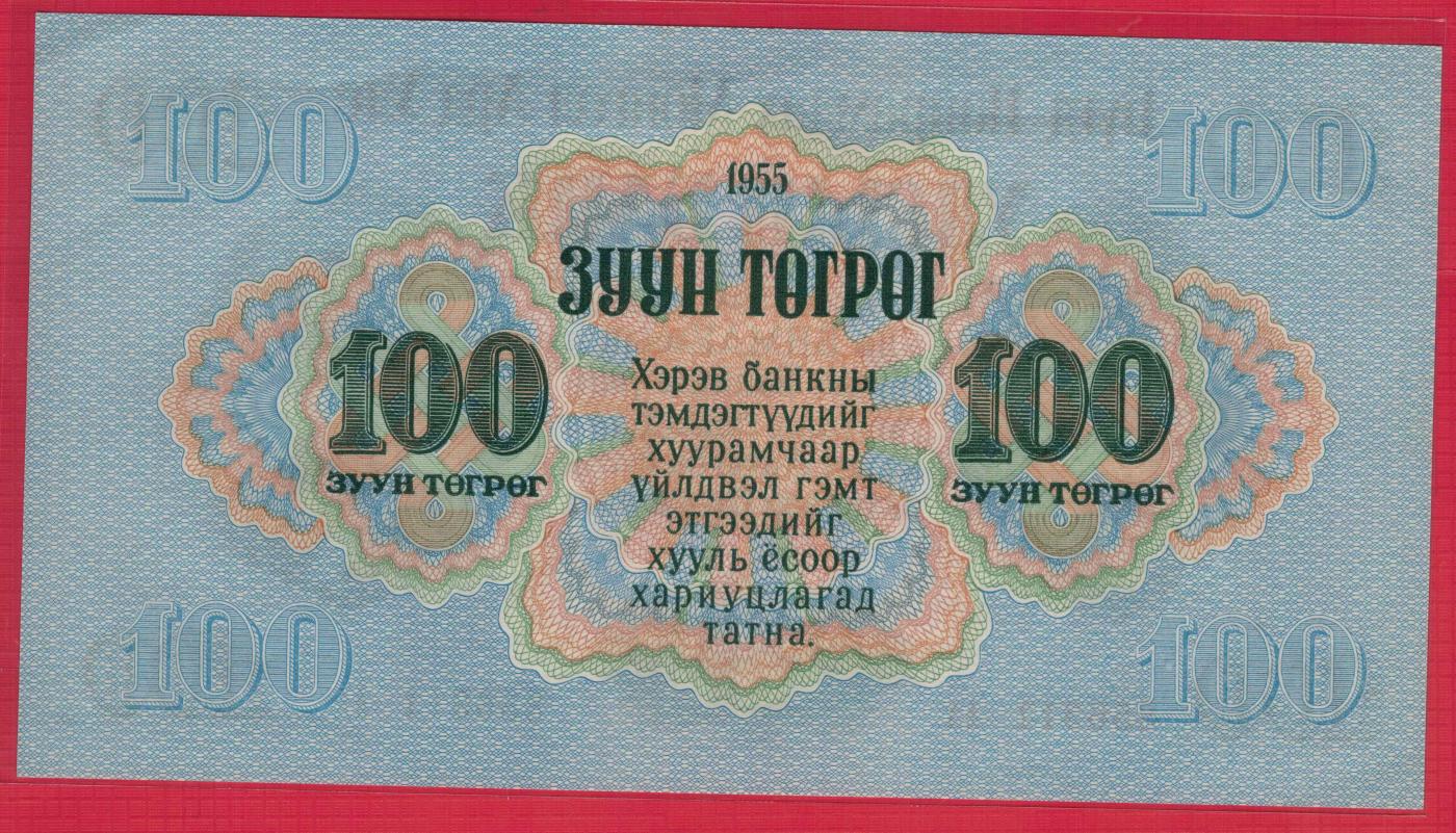 蒙古1955年100图格里克 AA冠 无47 双尾11 亚洲纸币 实物图 UNC-