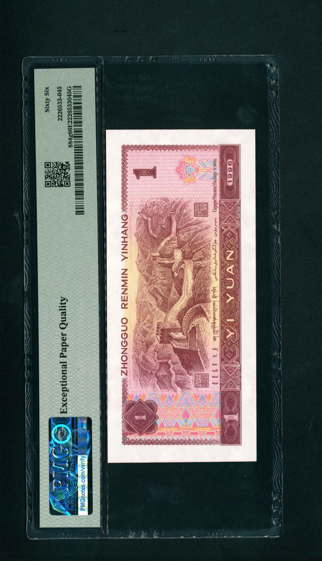 宜和2024年春季拍卖会 纸币专场 6月1日-6月2日 1996年中国人民币壹圆，倒置号，PMG中文双标签《全·倒置号》，PMG 66 EPQ。
