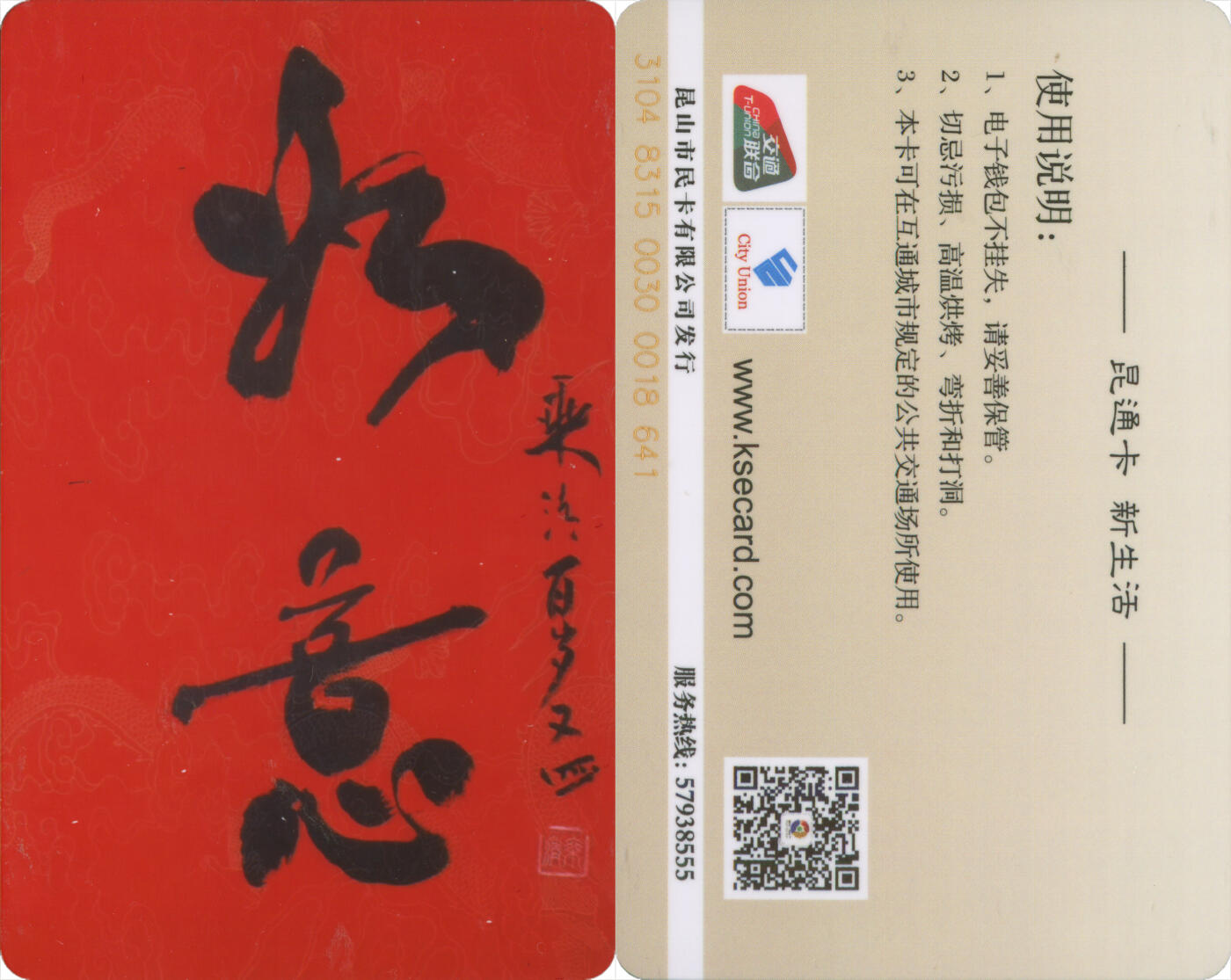 交通卡专场（二） 昆通卡 委制卡 如意 全新