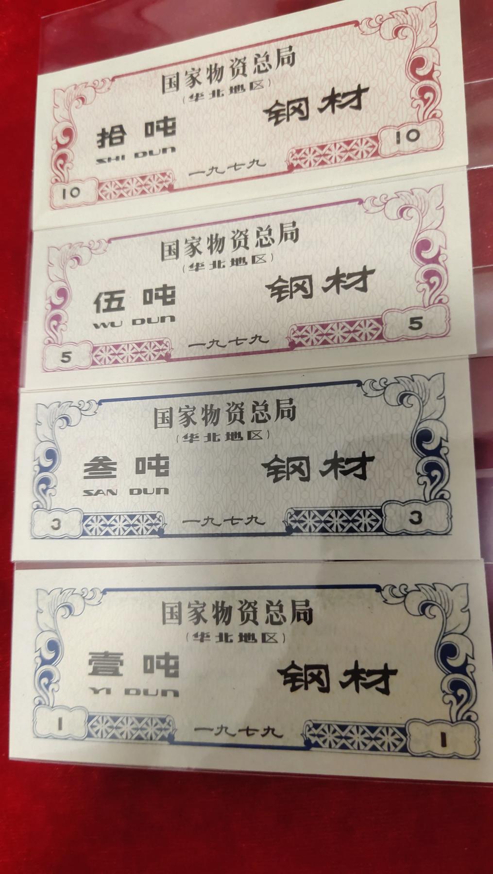 邮票，古币，纸币84场 国家物质总局钢材票华北地区10吨5吨 3吨1吨]详