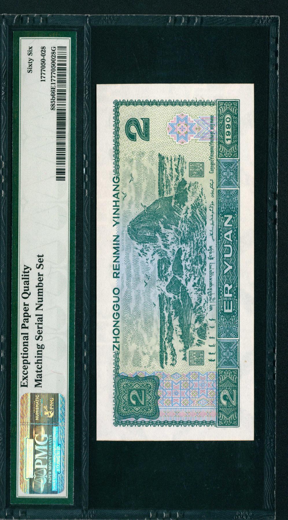 宜和2024年春季拍卖会 纸币专场 6月1日-6月2日 1990年第四版人民币贰圆一组两枚联体封装，PMG中文标签《荧光之王》标签，冠字不同，号码全同81232151，PMG 66 EPQ和PMG 67，EPQ Matching Serial Number Set各一枚。