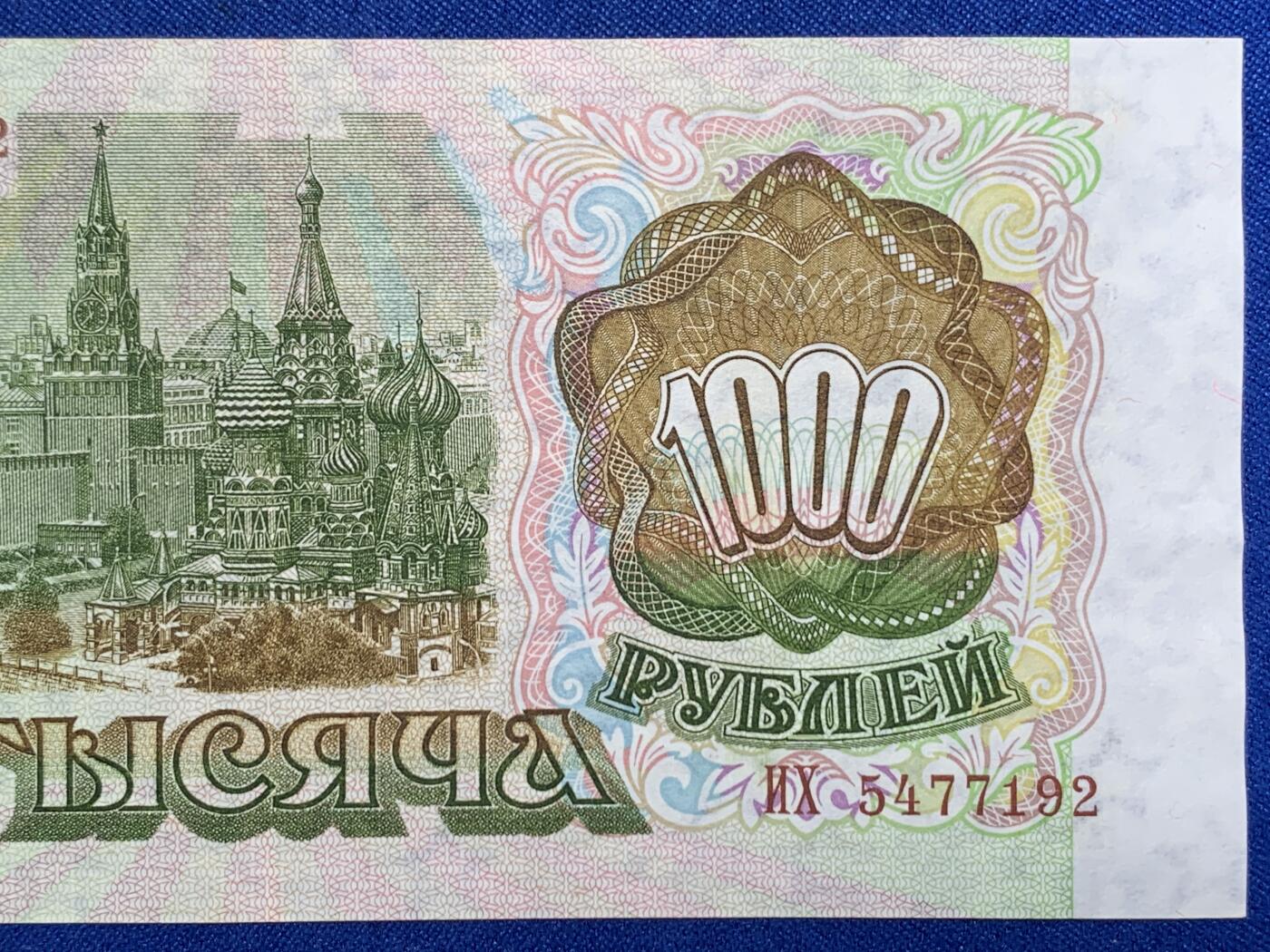 《竞宝斋》第274场- 周日，周一，周二  3场连拍 （全场包邮） 俄罗斯 1993年 1000卢布 纸币 细节见图