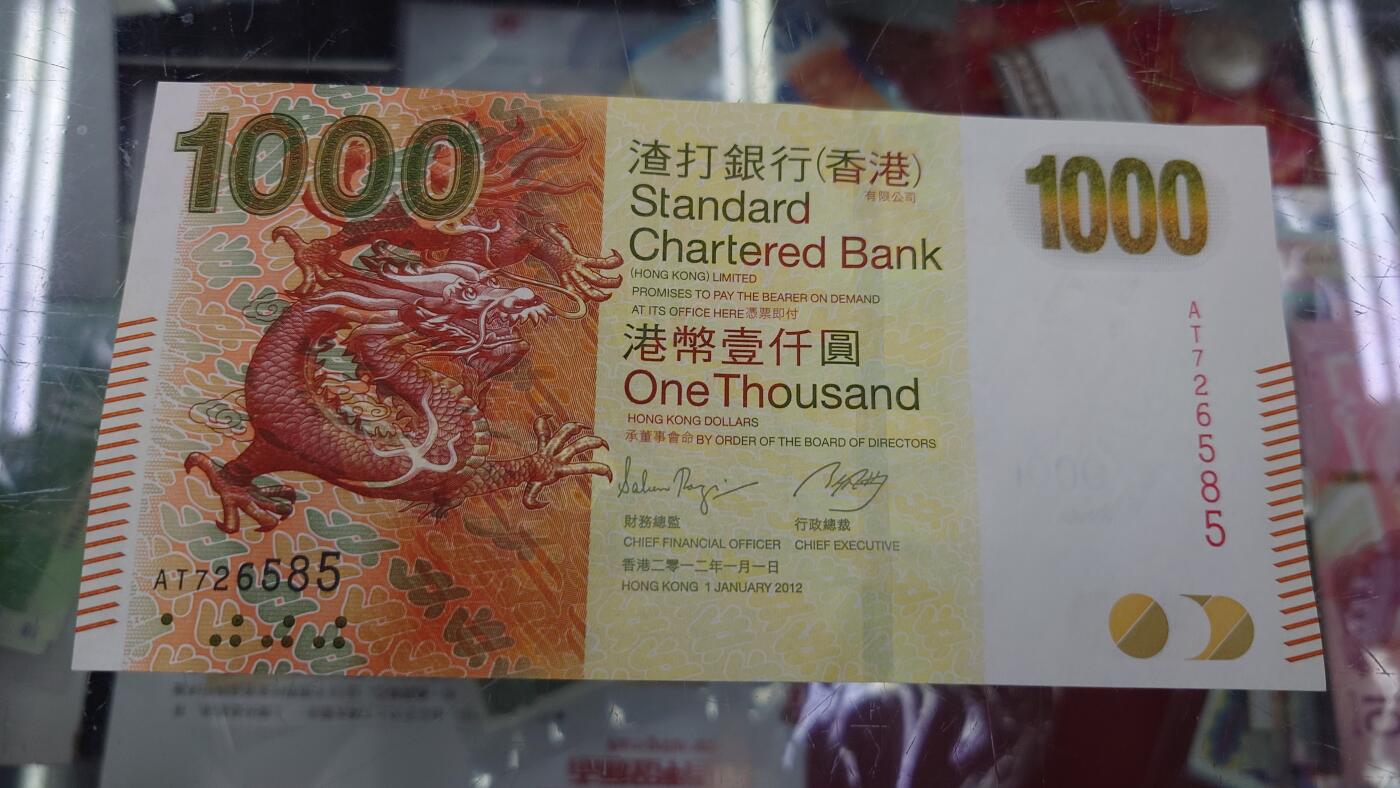 【麦稀奇世界钱币展】精选微拍第112期暨2024年第23期  少量品种0元起拍 2012年香港渣打银行1000元 渣打龙全新绝品无4尾号585