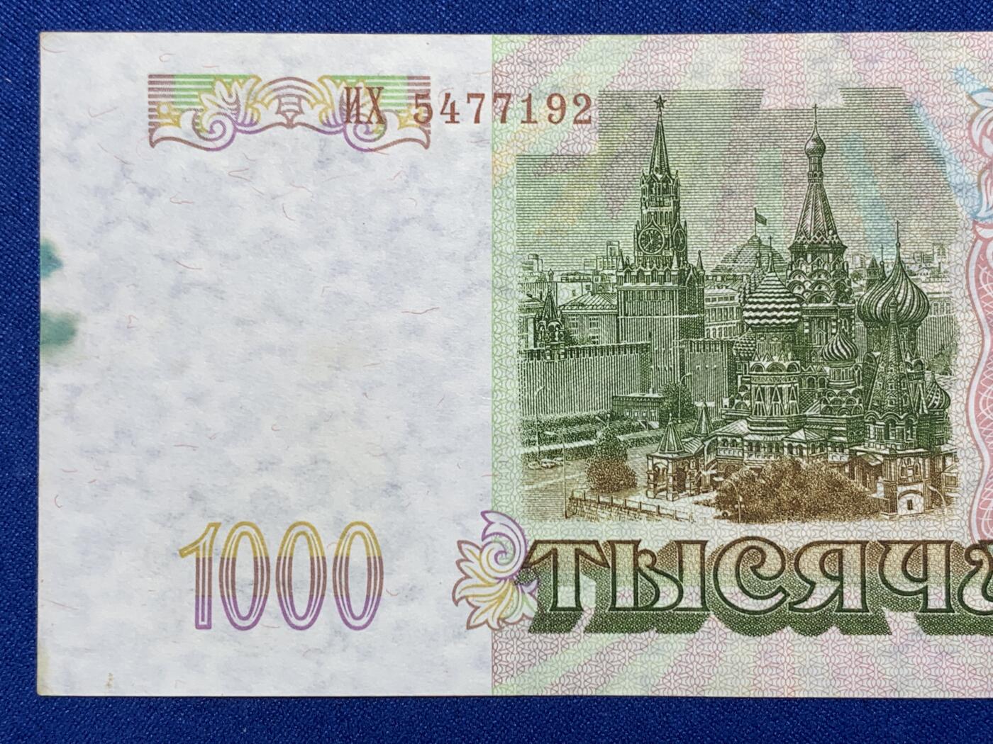 《竞宝斋》第274场- 周日，周一，周二  3场连拍 （全场包邮） 俄罗斯 1993年 1000卢布 纸币 细节见图