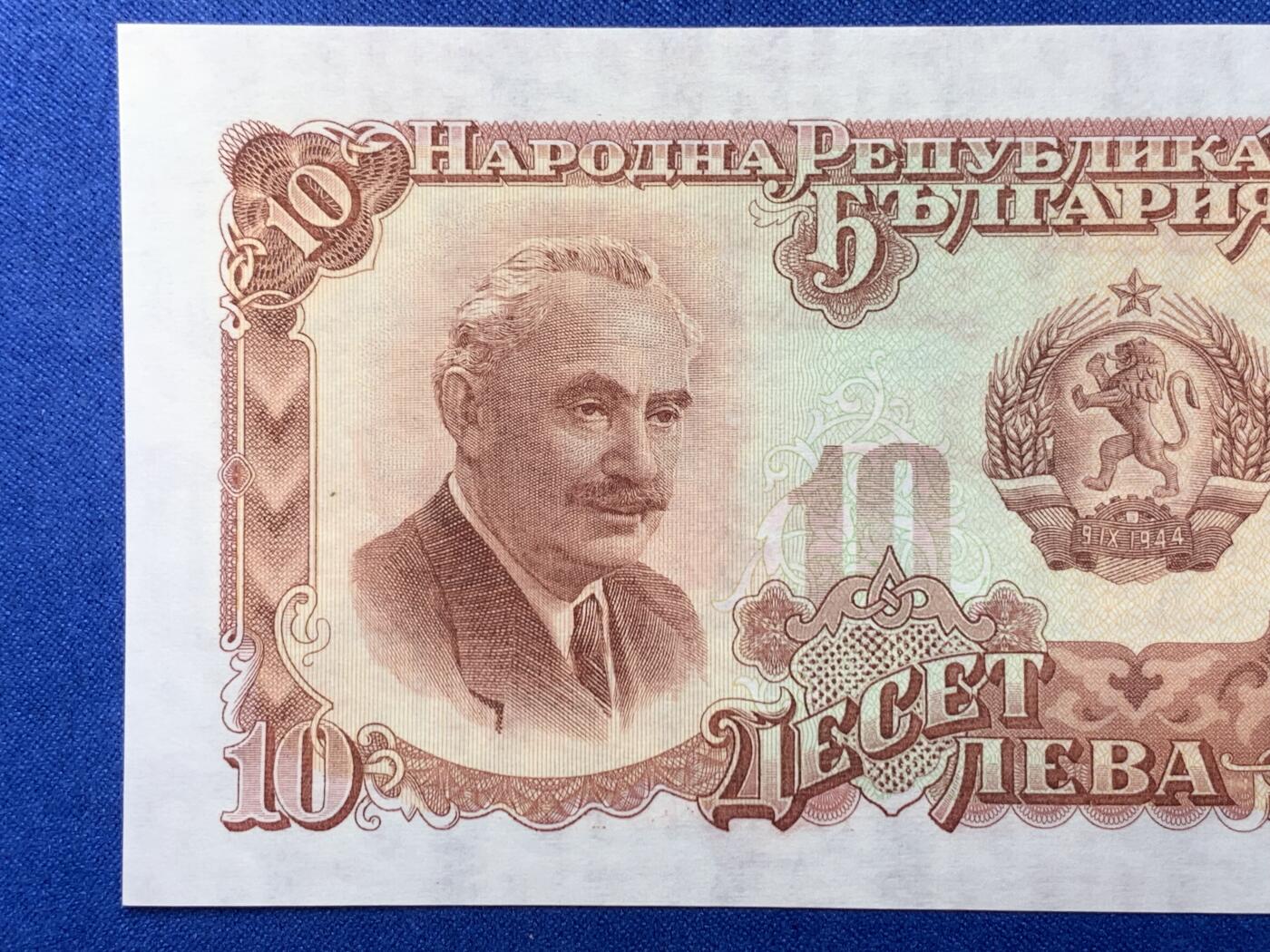 《竞宝斋》第274场- 周日，周一，周二  3场连拍 （全场包邮） 1951年 保加利亚10列弗 纸币