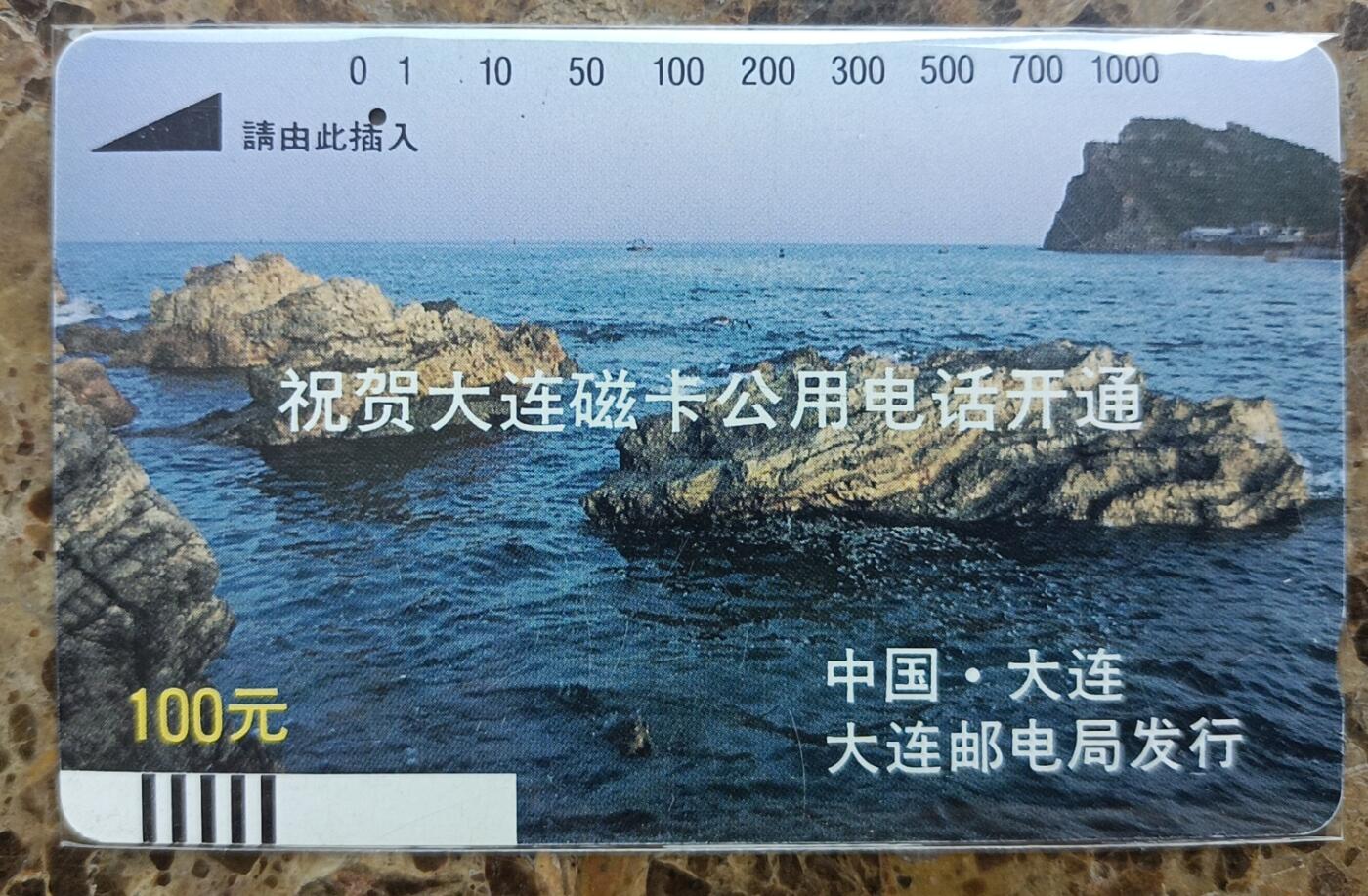 《卡拍》第289期拍卖6月1日晚22：10时延时截拍 大连银背田村卡《大连开通-礁石》一枚旧卡，一孔到零，鸿通评级U65分。