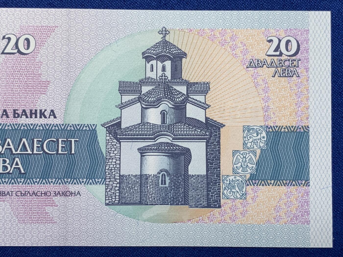 《竞宝斋》第274场- 周日，周一，周二  3场连拍 （全场包邮） 保加利亚 -1991 年   20 列弗  纸币